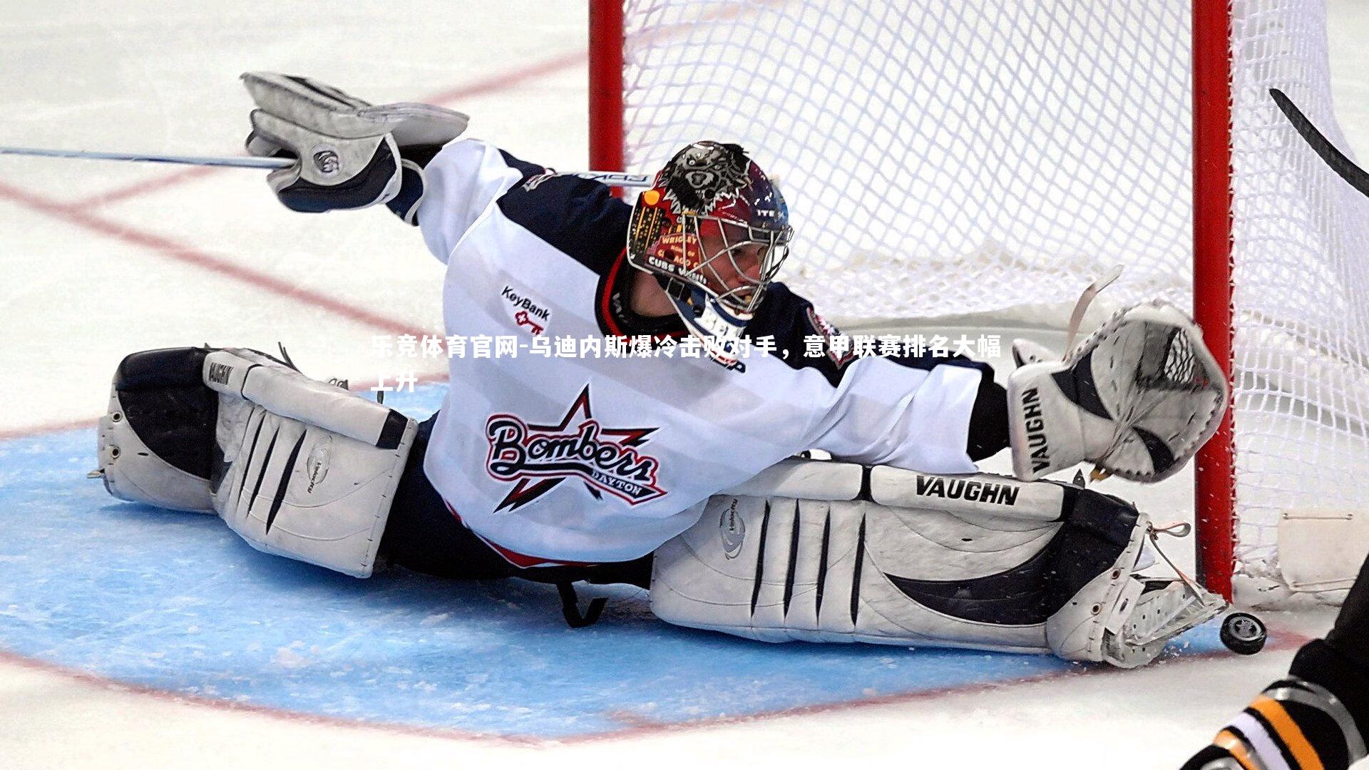 乌迪内斯爆冷击败对手,意甲联赛排名大幅上升