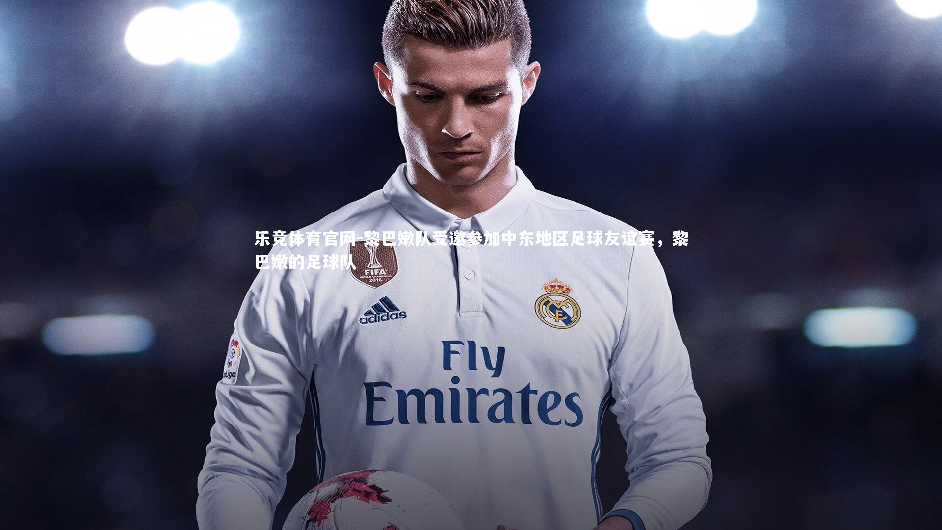 黎巴嫩队受邀参加中东地区足球友谊赛，黎巴嫩的足球队