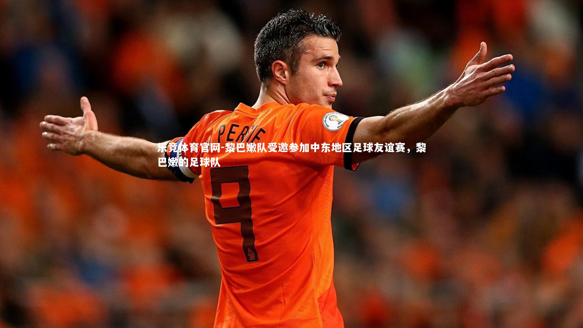 黎巴嫩队受邀参加中东地区足球友谊赛，黎巴嫩的足球队