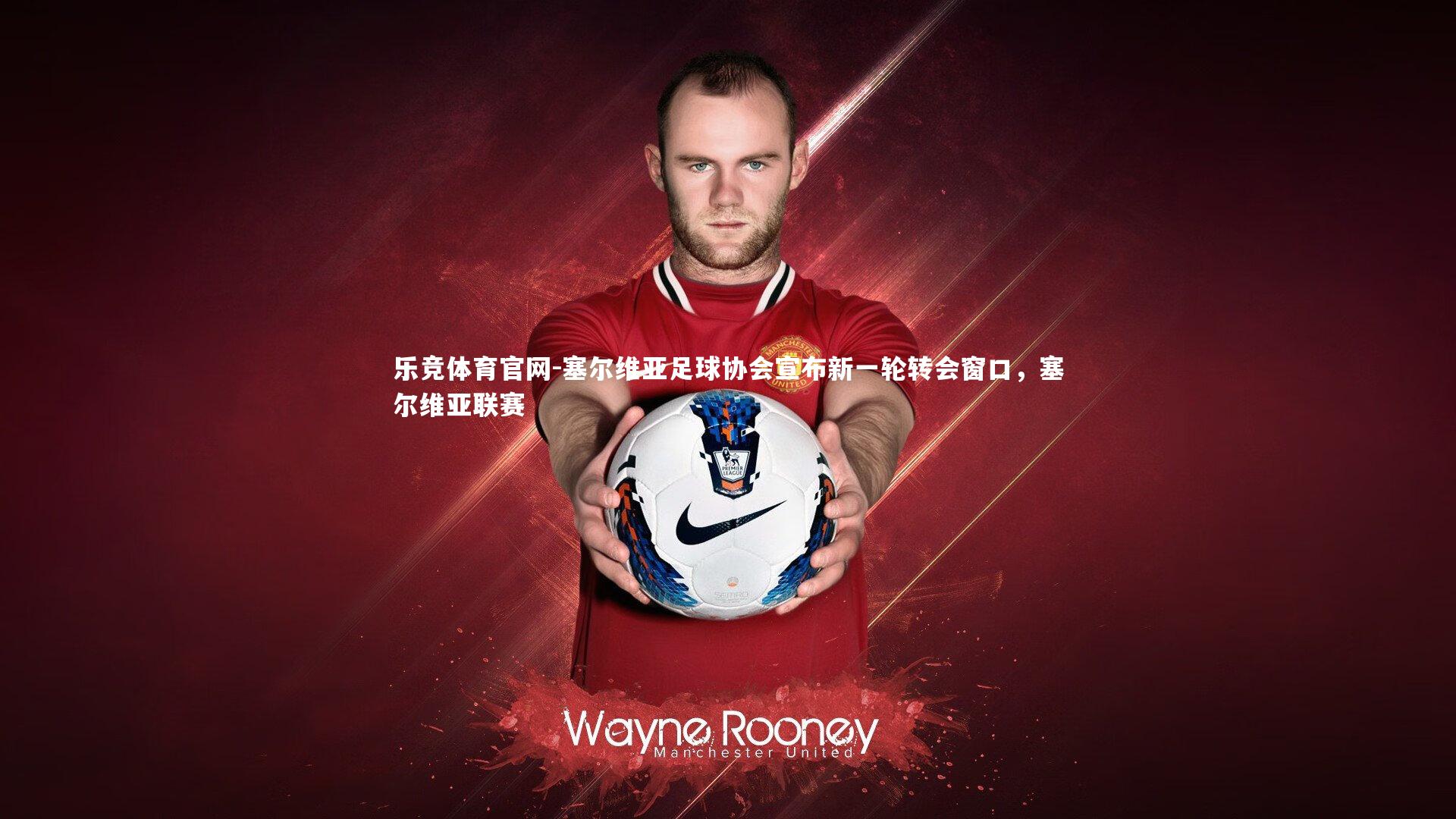 塞尔维亚足球协会宣布新一轮转会窗口,塞尔维亚联赛