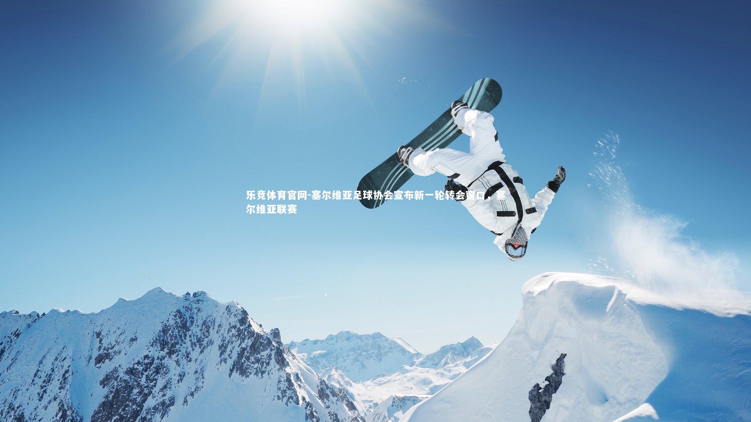 塞尔维亚足球协会宣布新一轮转会窗口,塞尔维亚联赛