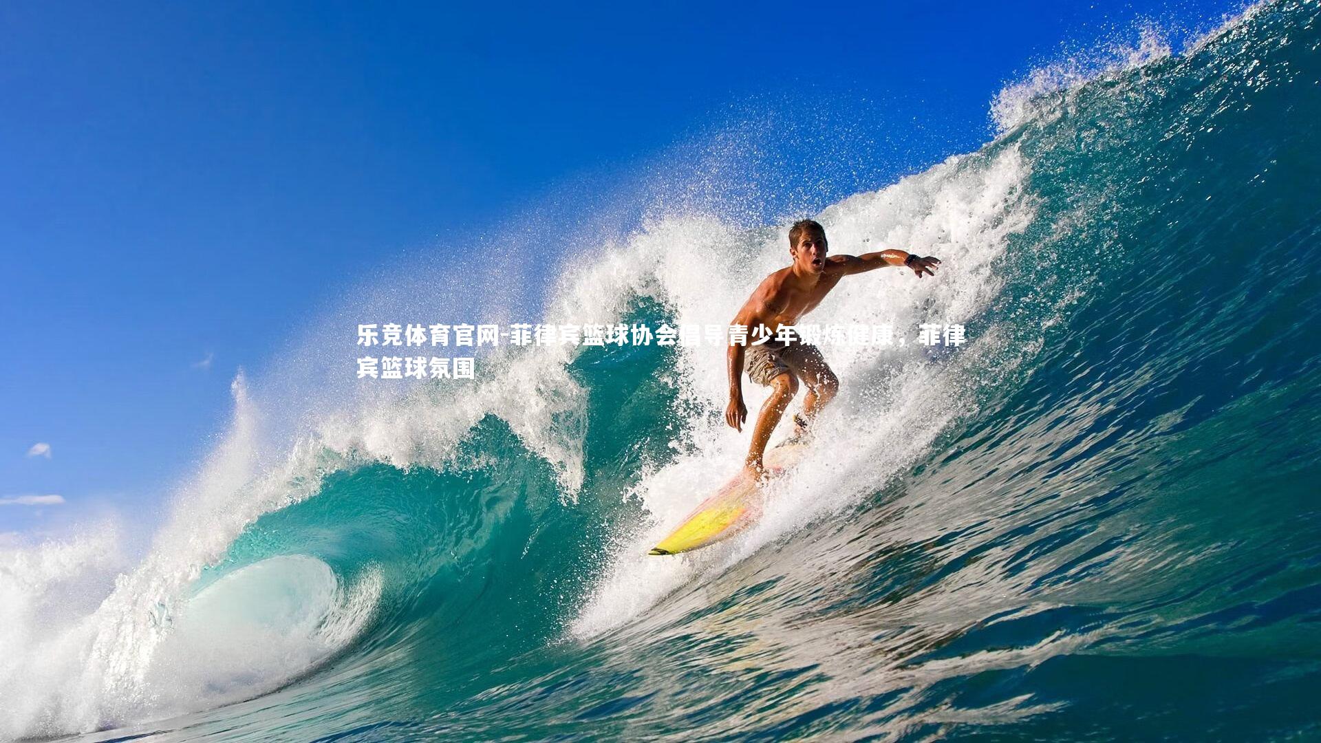 乐竞体育官网-菲律宾篮球协会倡导青少年锻炼健康，菲律宾篮球氛围