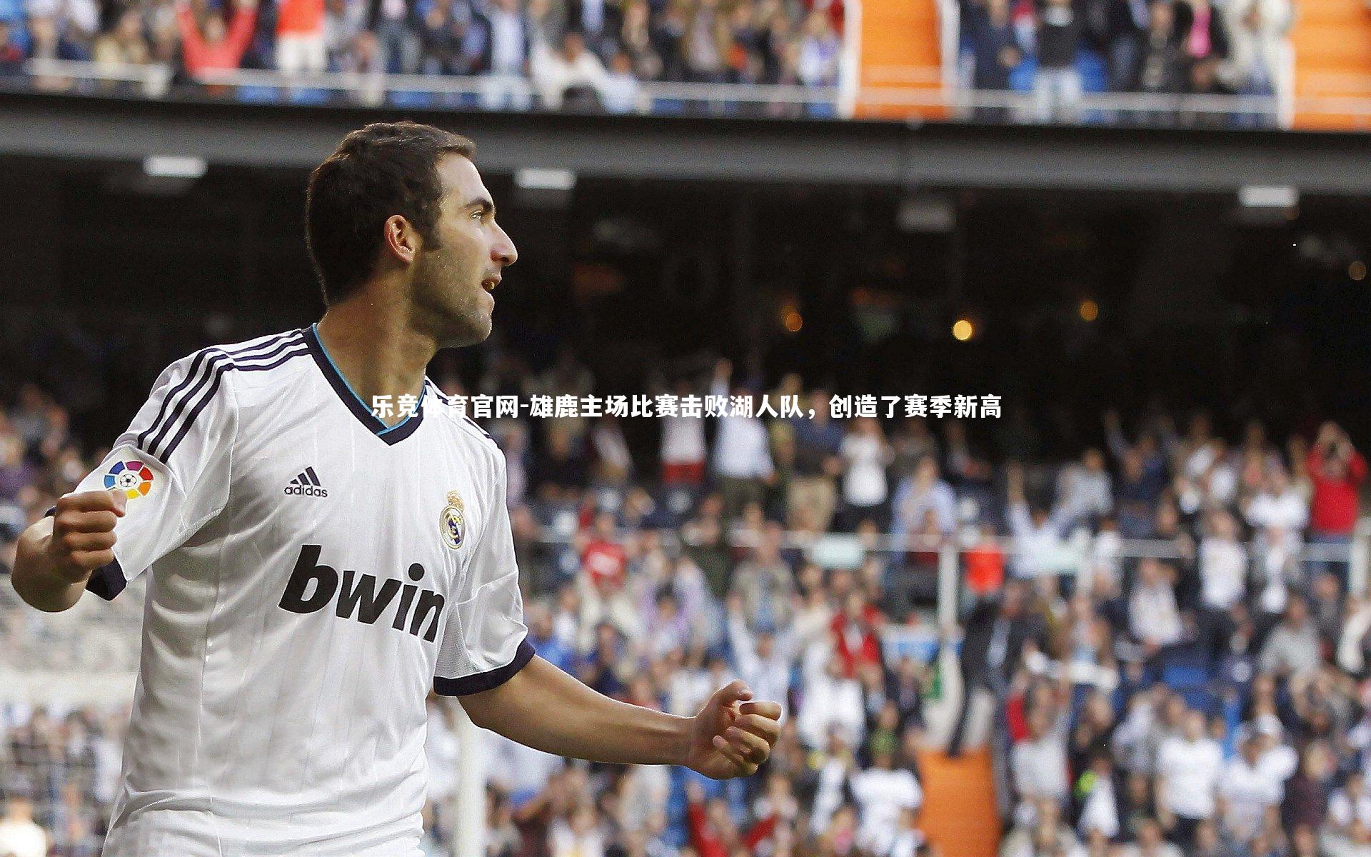 雄鹿主场比赛击败湖人队,创造了赛季新高