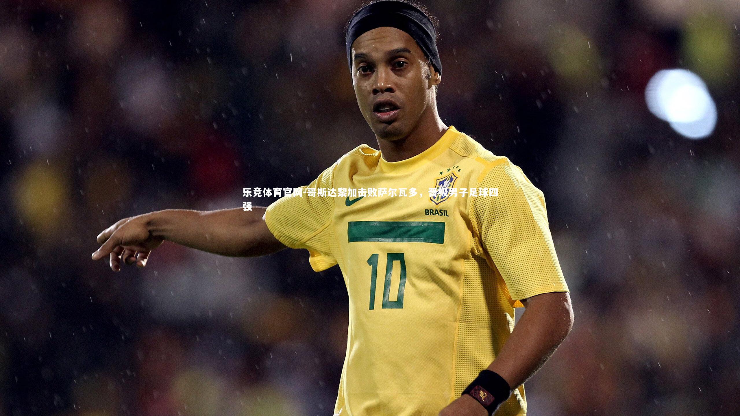 哥斯达黎加击败萨尔瓦多,晋级男子足球四强