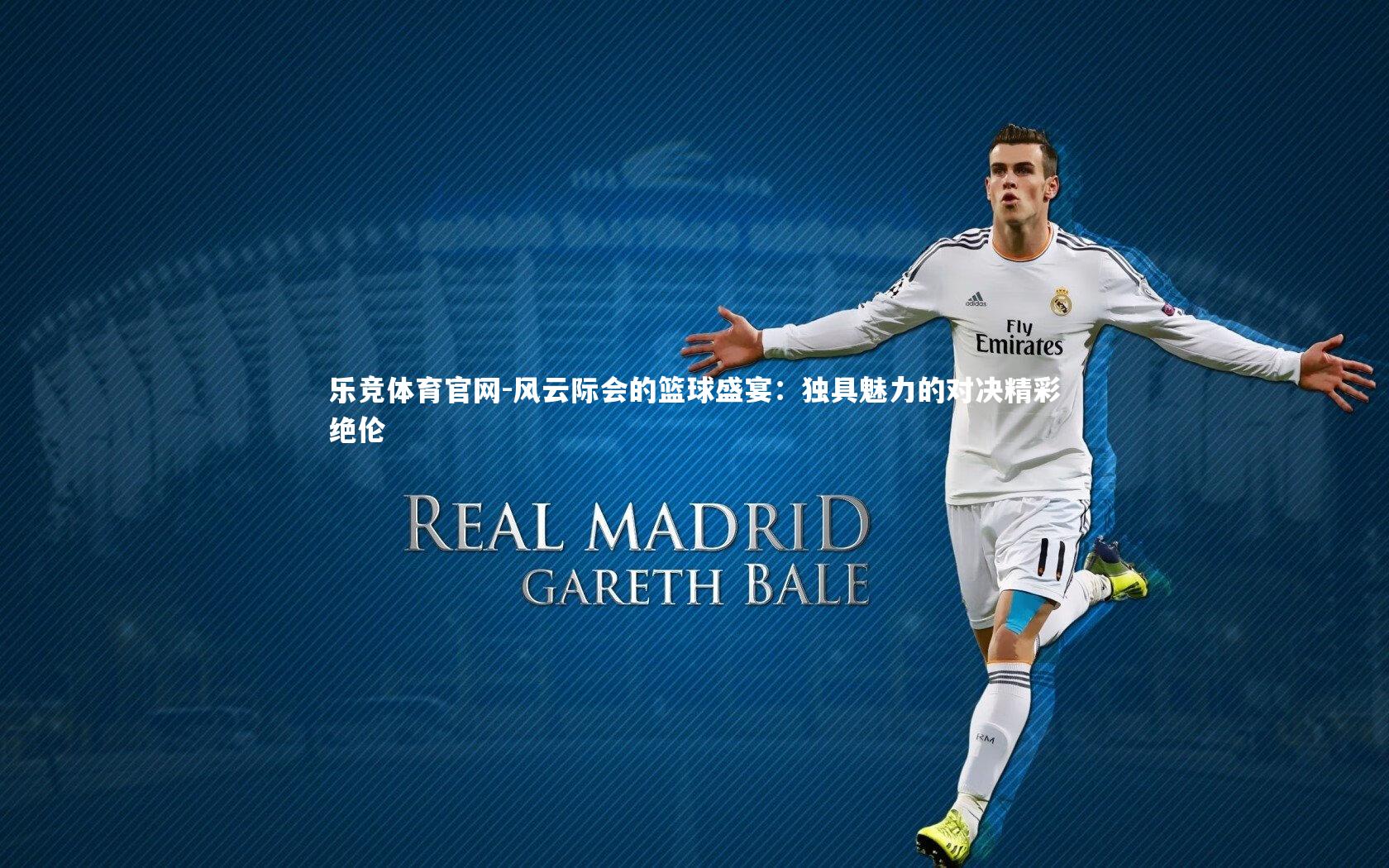风云际会的篮球盛宴:独具魅力的对决精彩绝伦