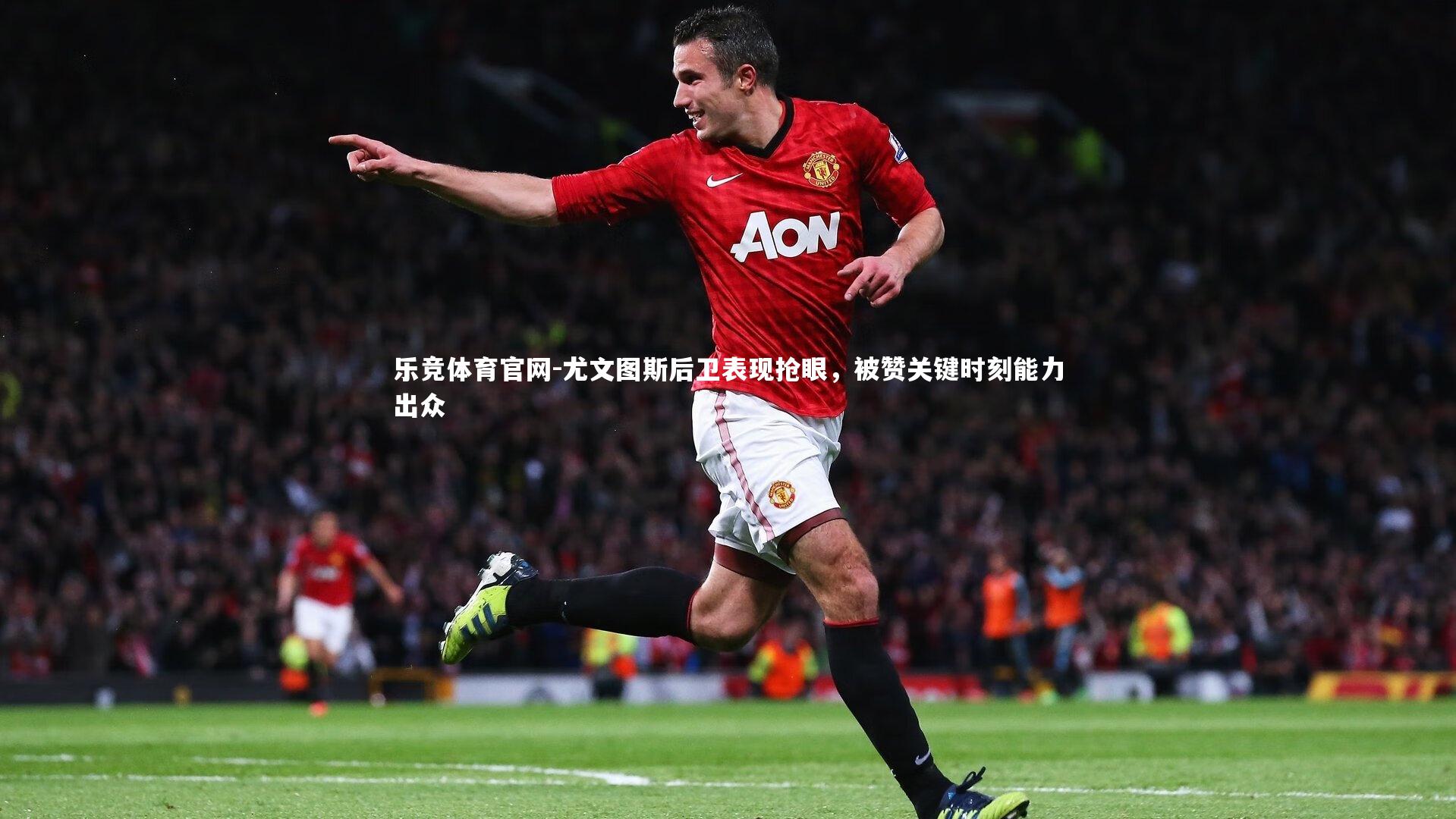 尤文图斯后卫表现抢眼,被赞关键时刻能力出众