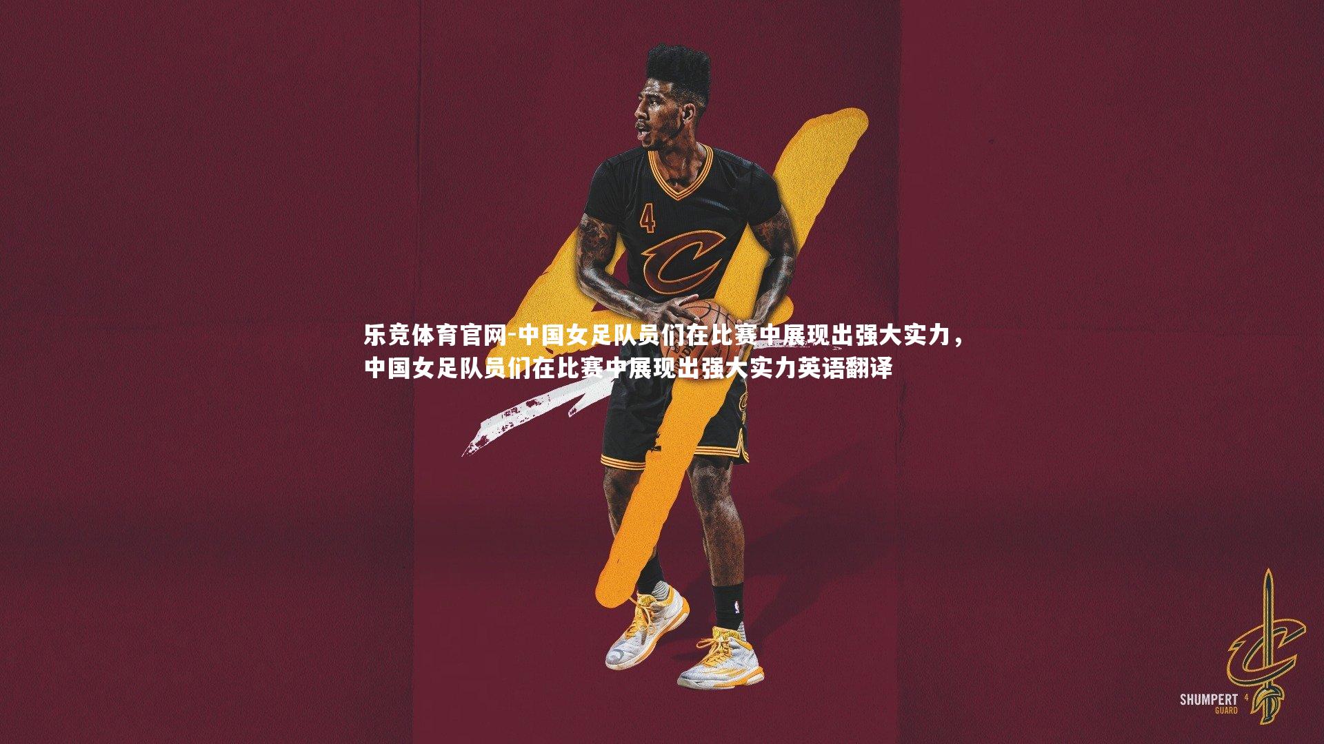 中国女足队员们在比赛中展现出强大实力,中国女足队员们在比赛中展现出强大实力英语翻译