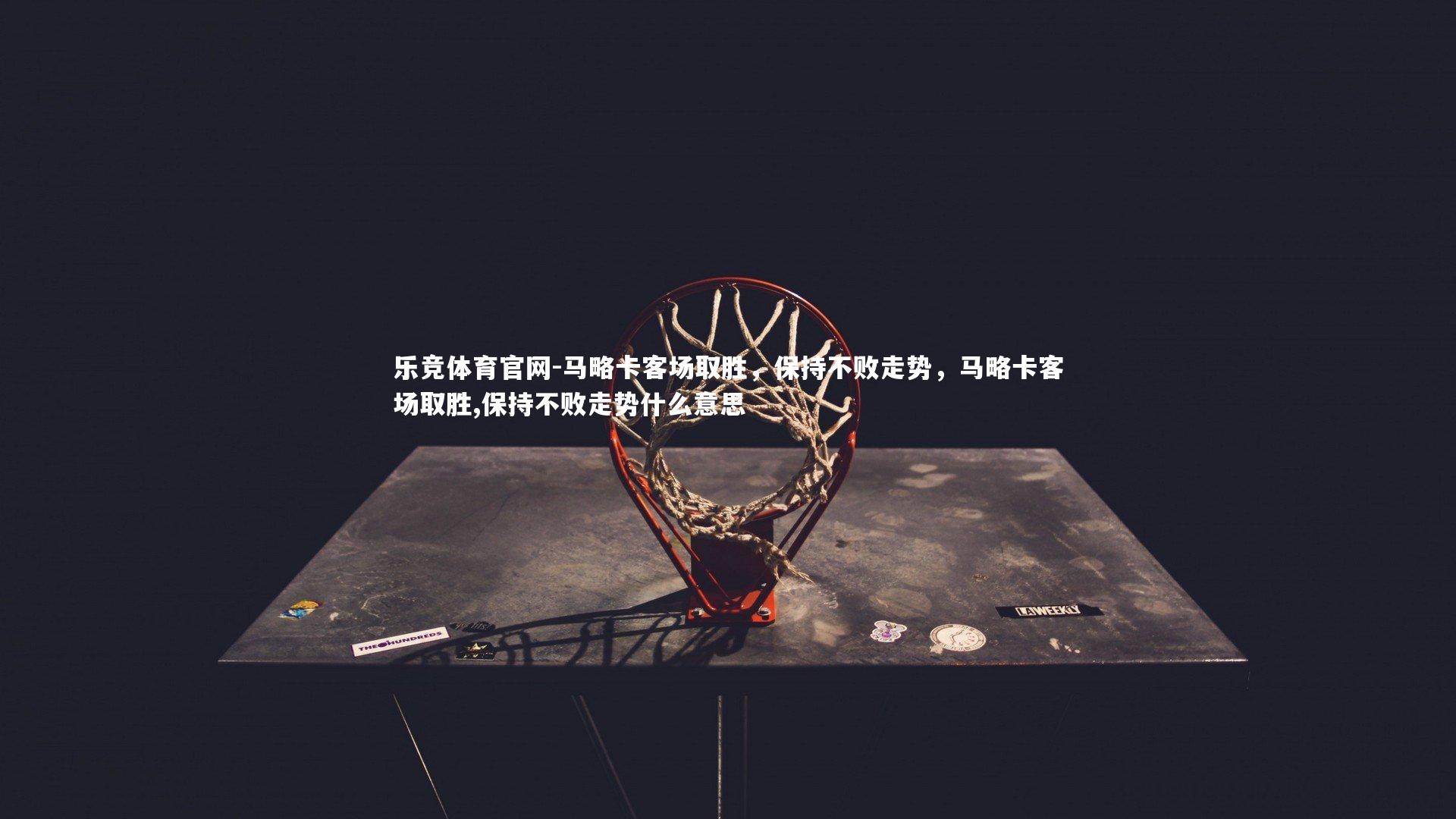 马略卡客场取胜，保持不败走势，马略卡客场取胜,保持不败走势什么意思