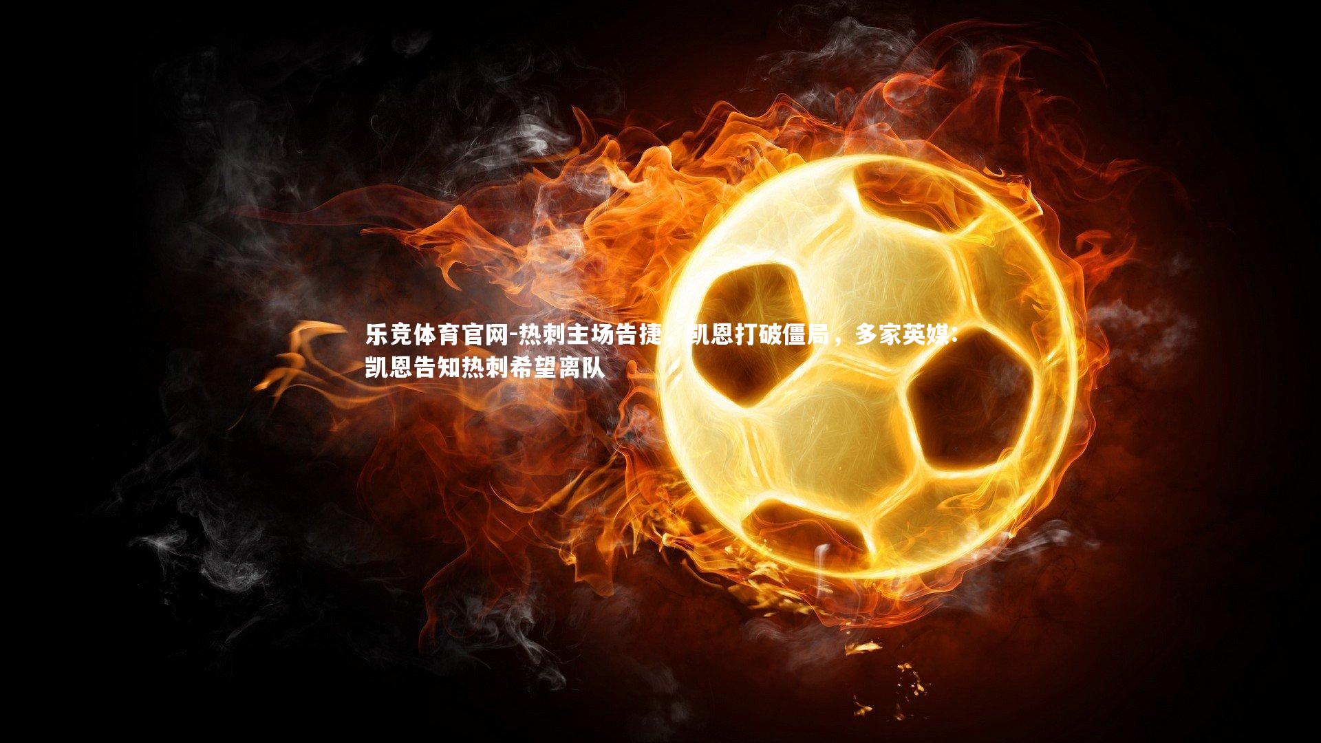 热刺主场告捷,凯恩打破僵局,多家英媒:凯恩告知热刺希望离队