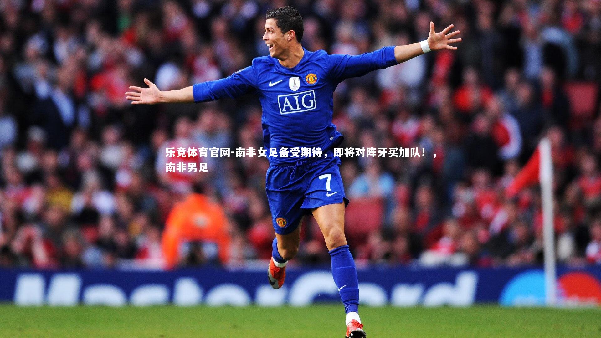 乐竞体育官网-南非女足备受期待，即将对阵牙买加队！，南非男足