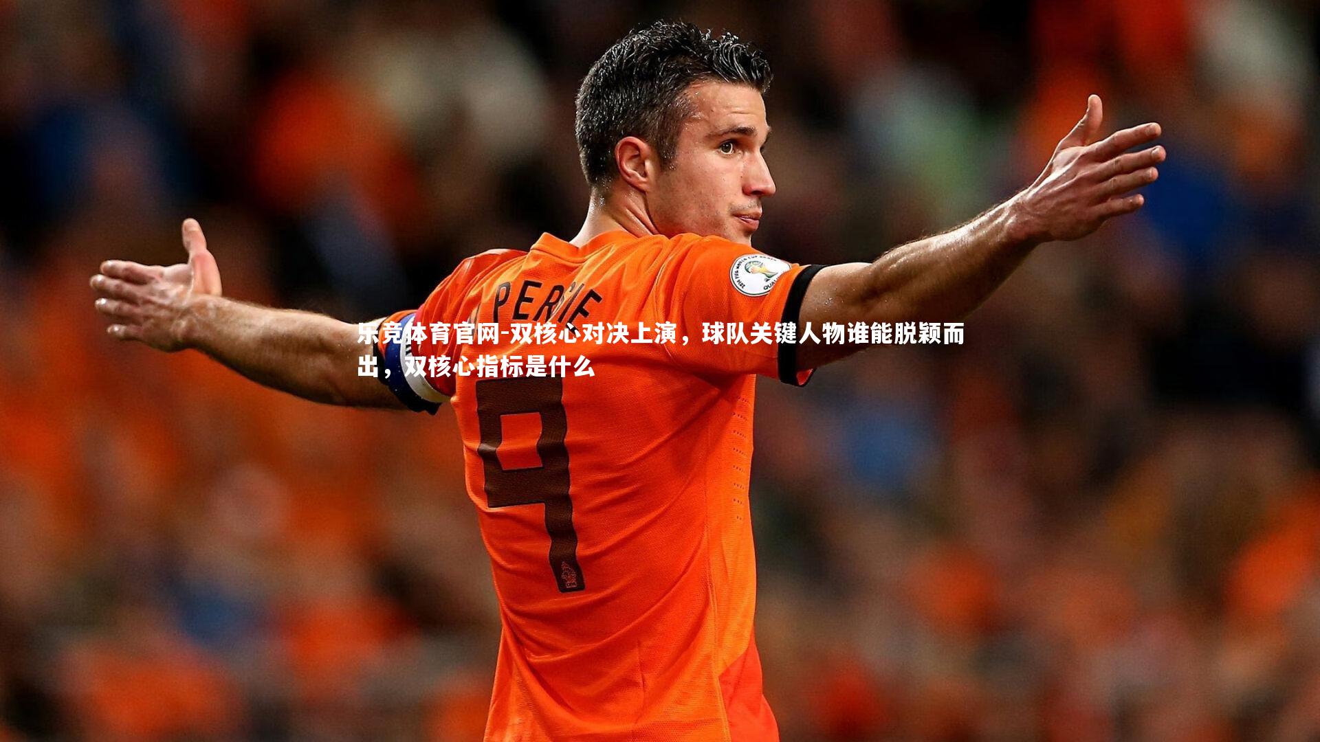 双核心对决上演,球队关键人物谁能脱颖而出,双核心指标是什么