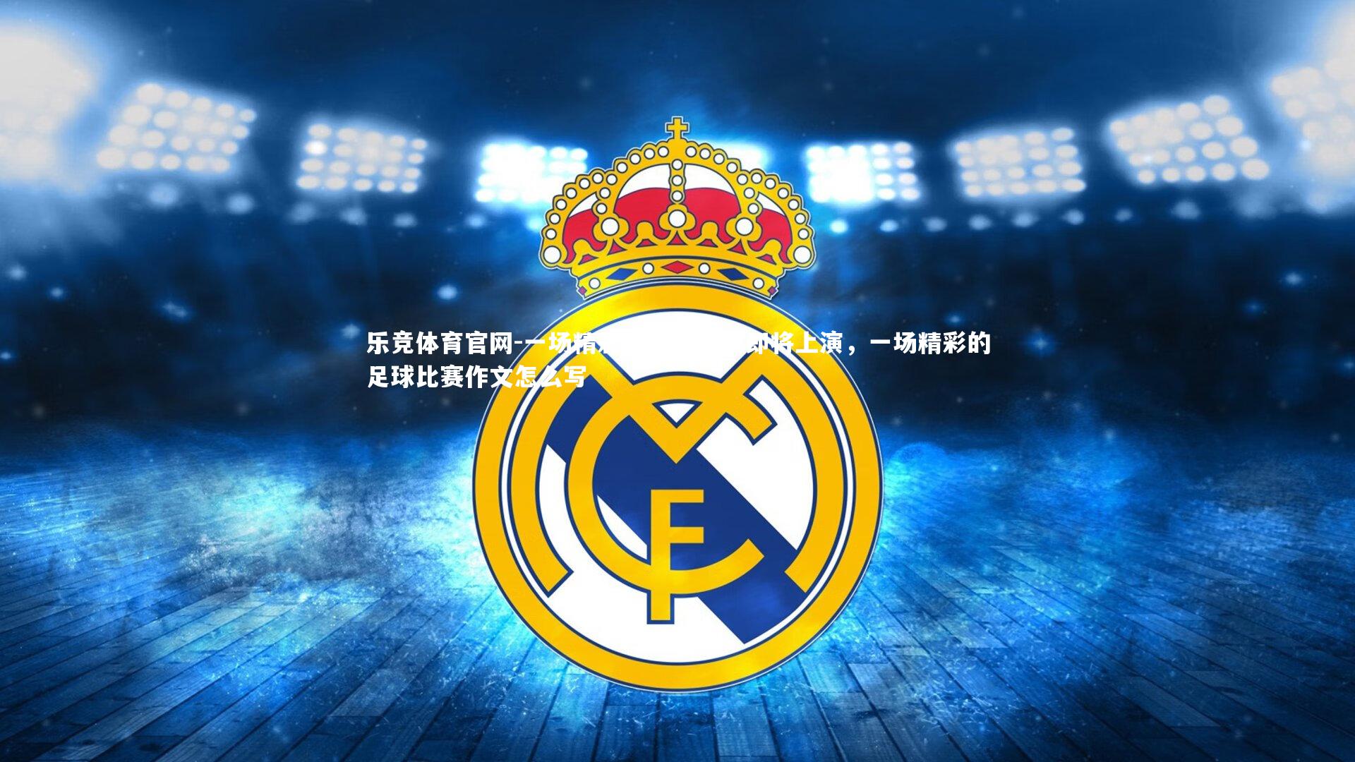乐竞体育官网-一场精彩的足球盛宴即将上演，一场精彩的足球比赛作文怎么写