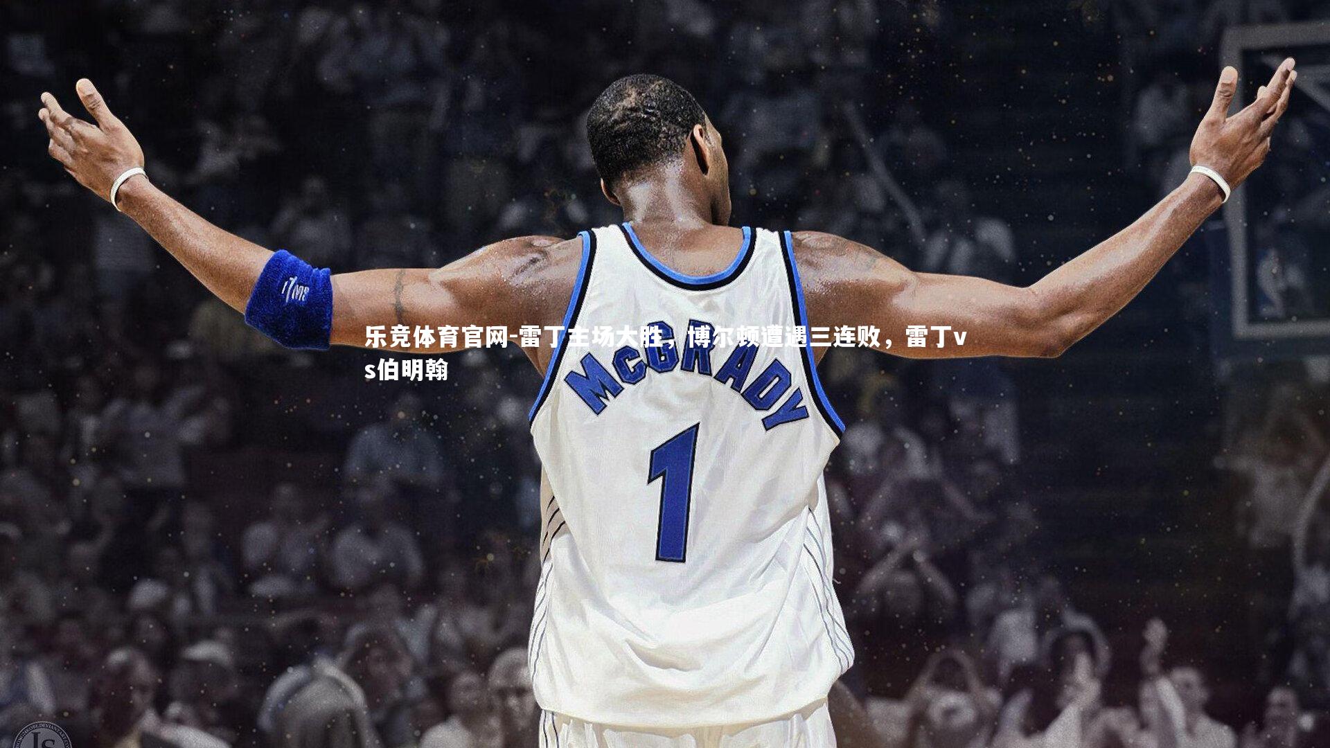 乐竞体育官网-雷丁主场大胜，博尔顿遭遇三连败，雷丁vs伯明翰