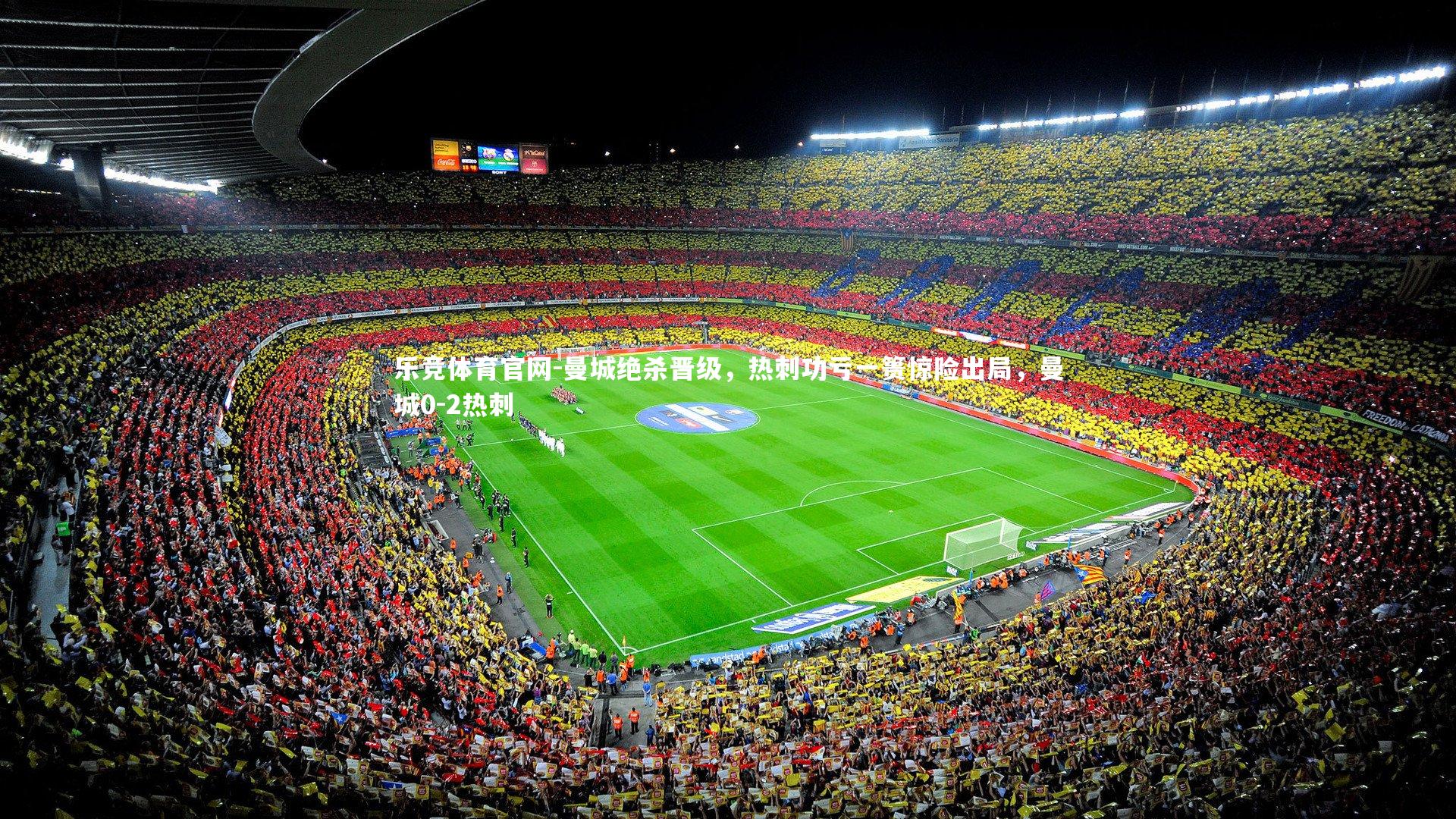 曼城绝杀晋级,热刺功亏一篑惊险出局,曼城0-2热刺