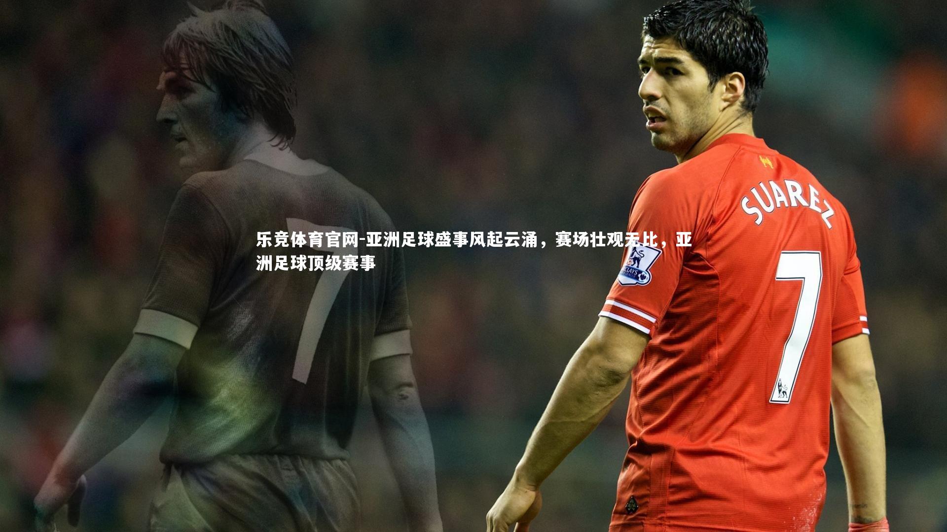 亚洲足球盛事风起云涌,赛场壮观无比,亚洲足球顶级赛事