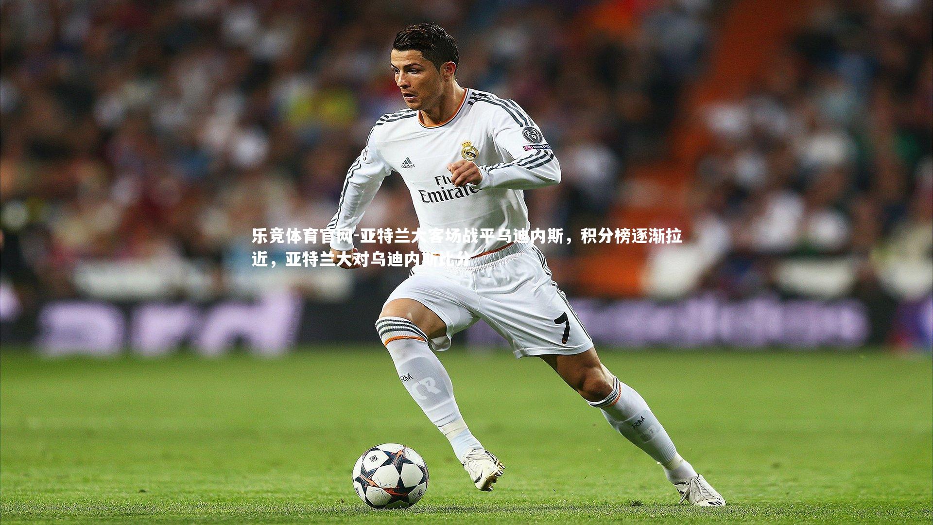 乐竞体育官网-亚特兰大客场战平乌迪内斯，积分榜逐渐拉近，亚特兰大对乌迪内斯比分