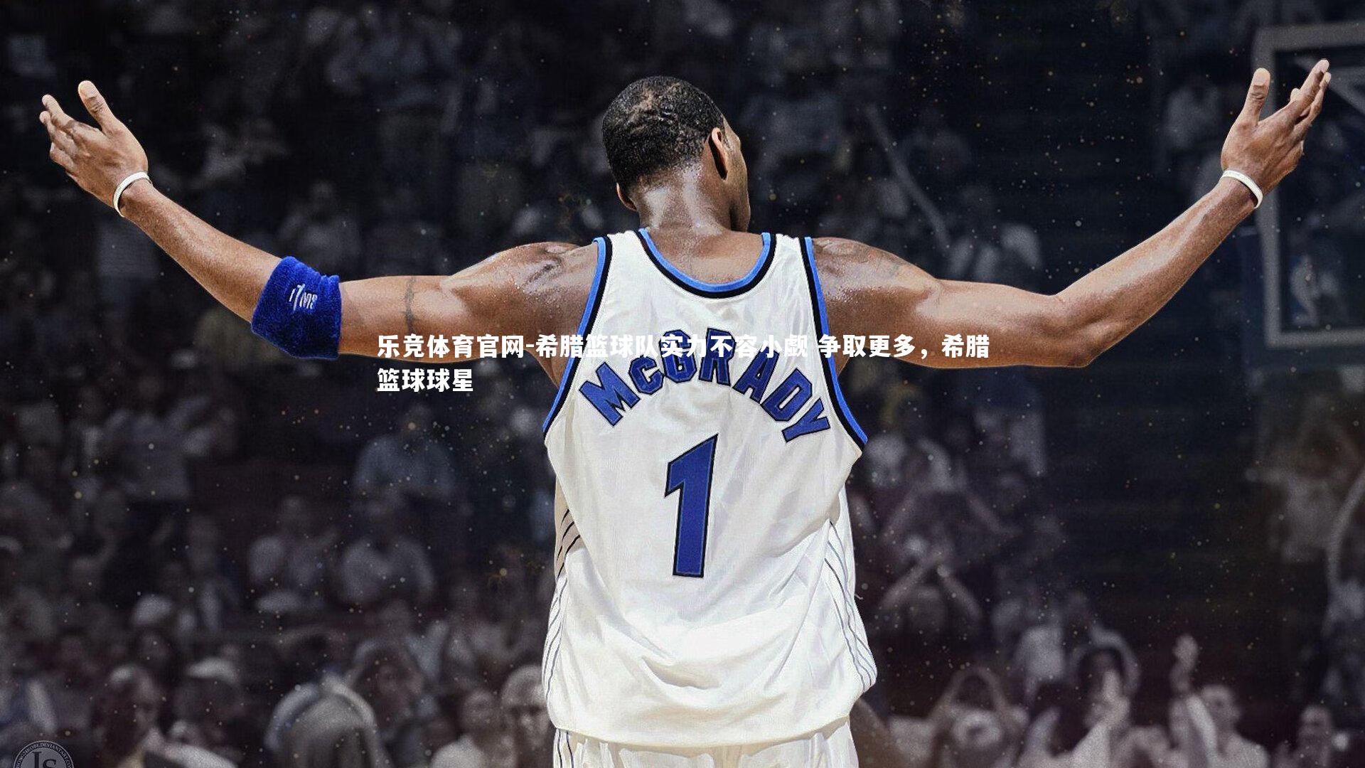 希腊篮球队实力不容小觑 争取更多，希腊篮球球星