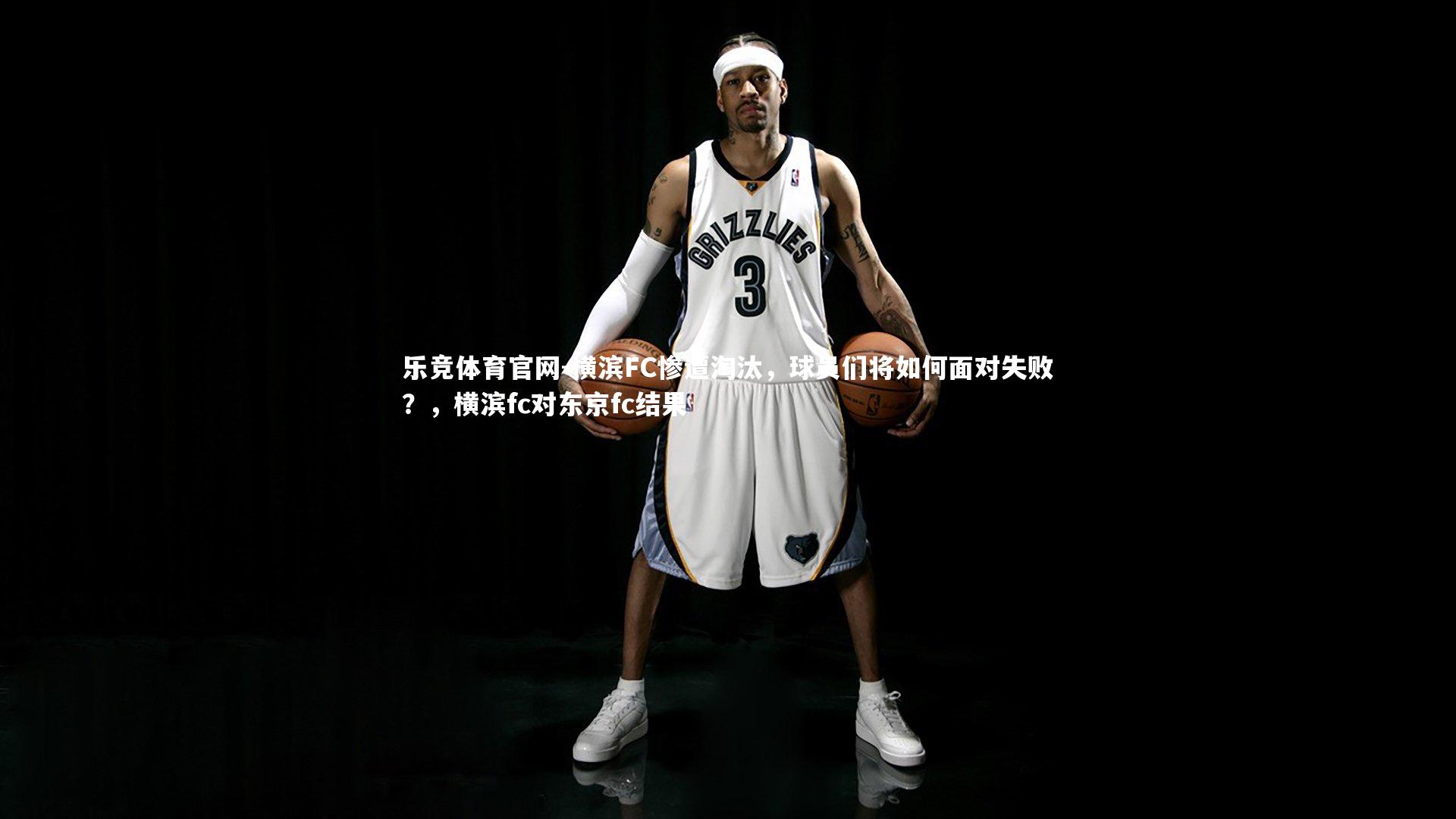 横滨FC惨遭淘汰，球员们将如何面对失败？，横滨fc对东京fc结果