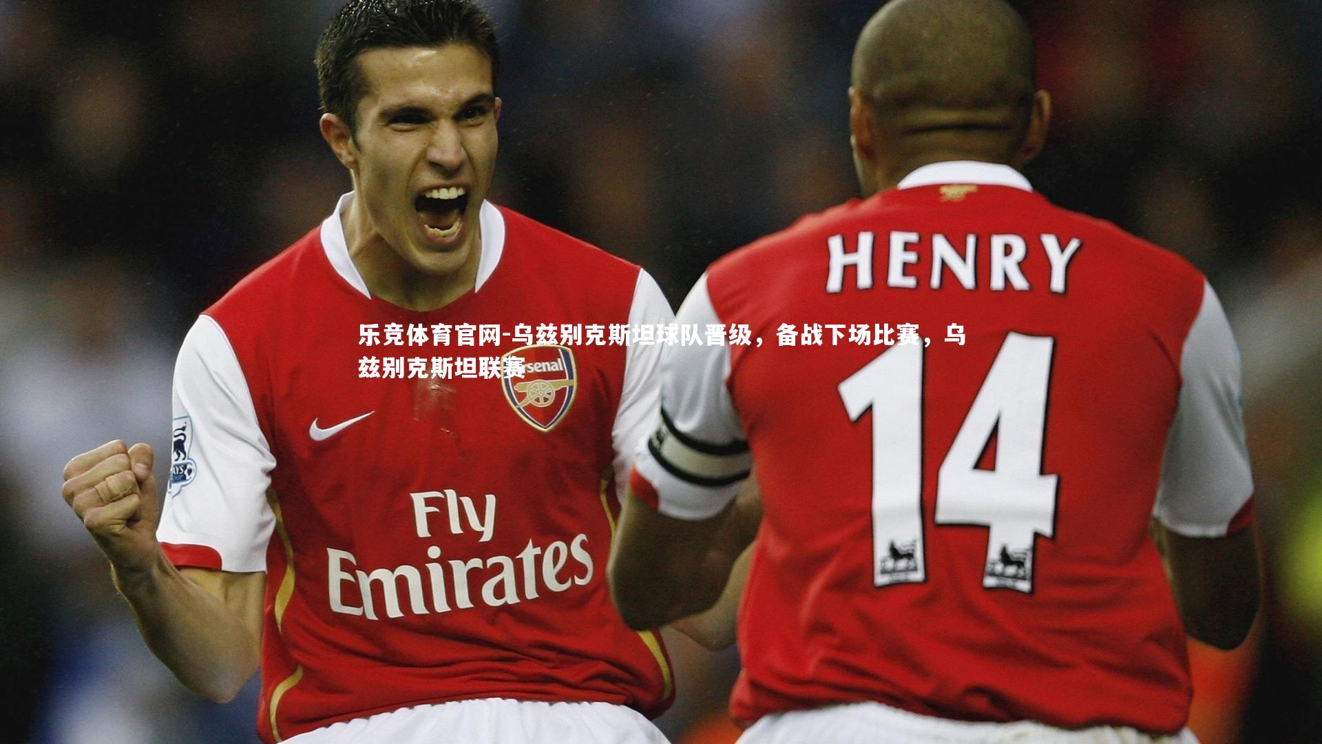 乌兹别克斯坦球队晋级，备战下场比赛，乌兹别克斯坦联赛