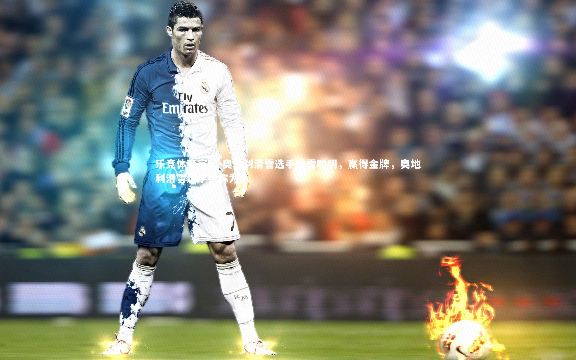 乐竞体育官网-奥地利滑雪选手冰雪聪明，赢得金牌，奥地利滑雪选手被称为