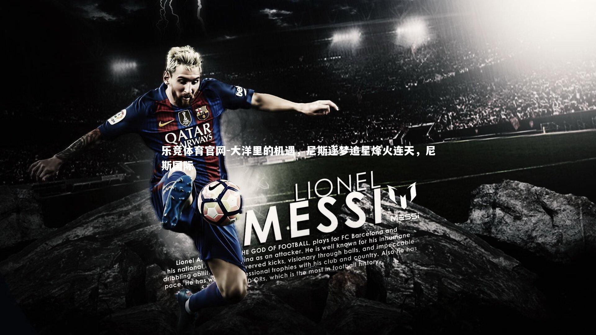 大洋里的机遇，尼斯逐梦追星烽火连天，尼斯国际