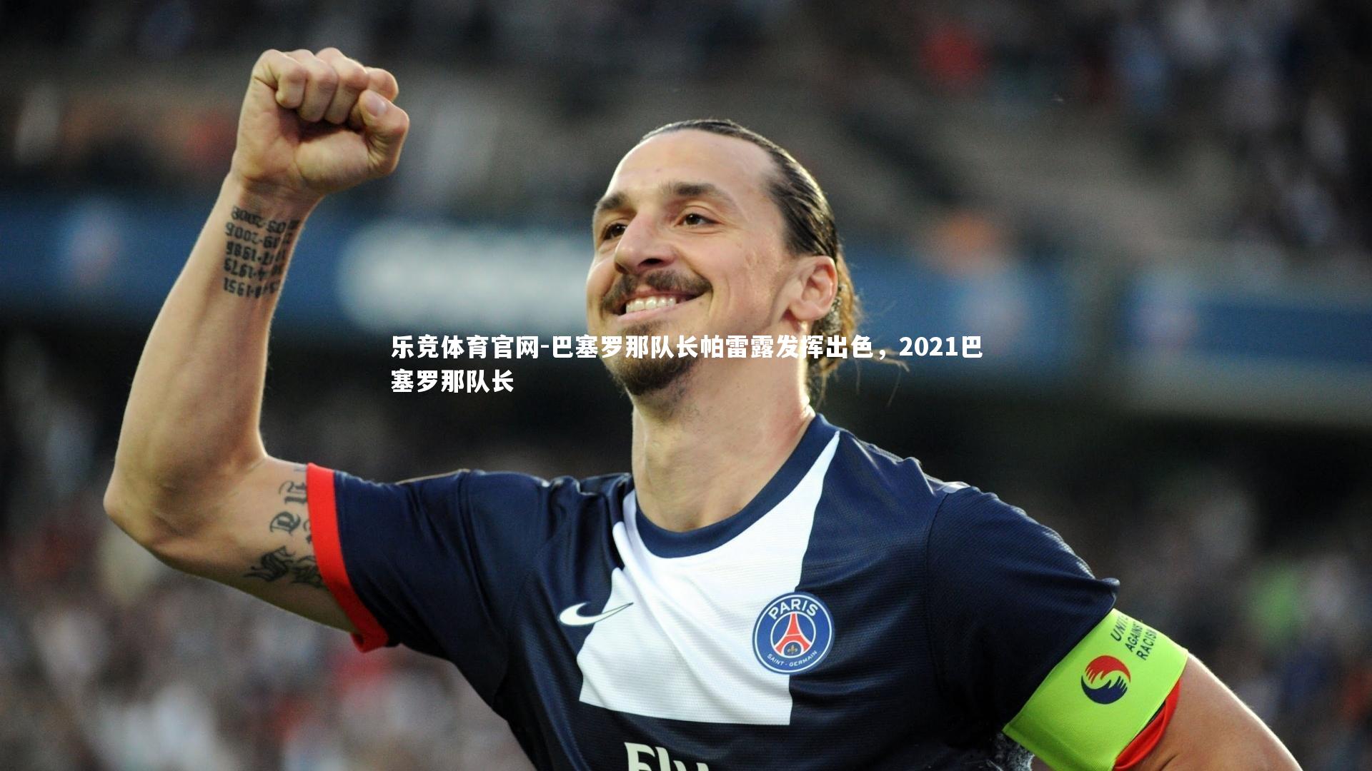 巴塞罗那队长帕雷露发挥出色，2021巴塞罗那队长