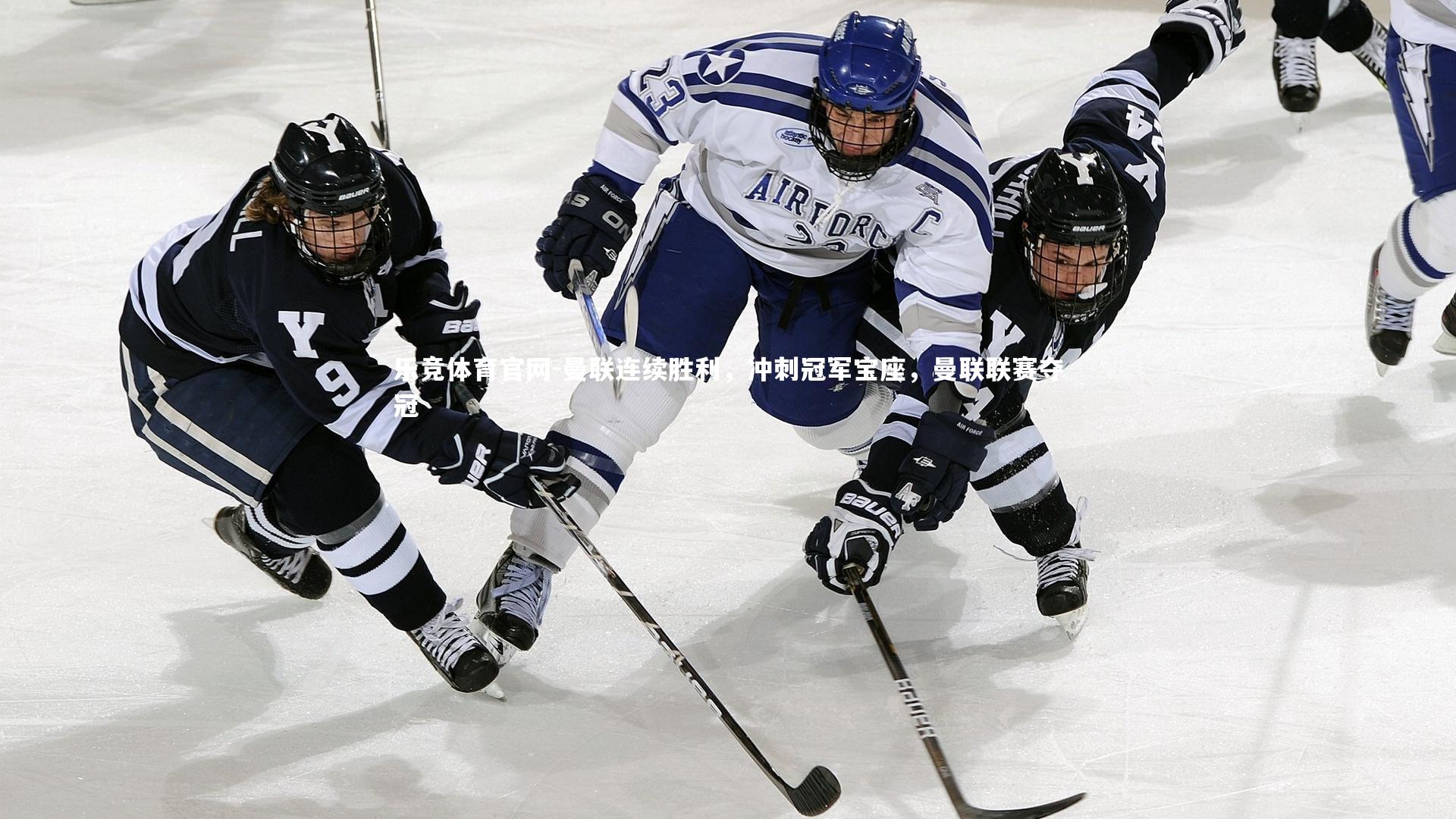 乐竞体育官网-曼联连续胜利,冲刺冠军宝座,曼联联赛夺冠