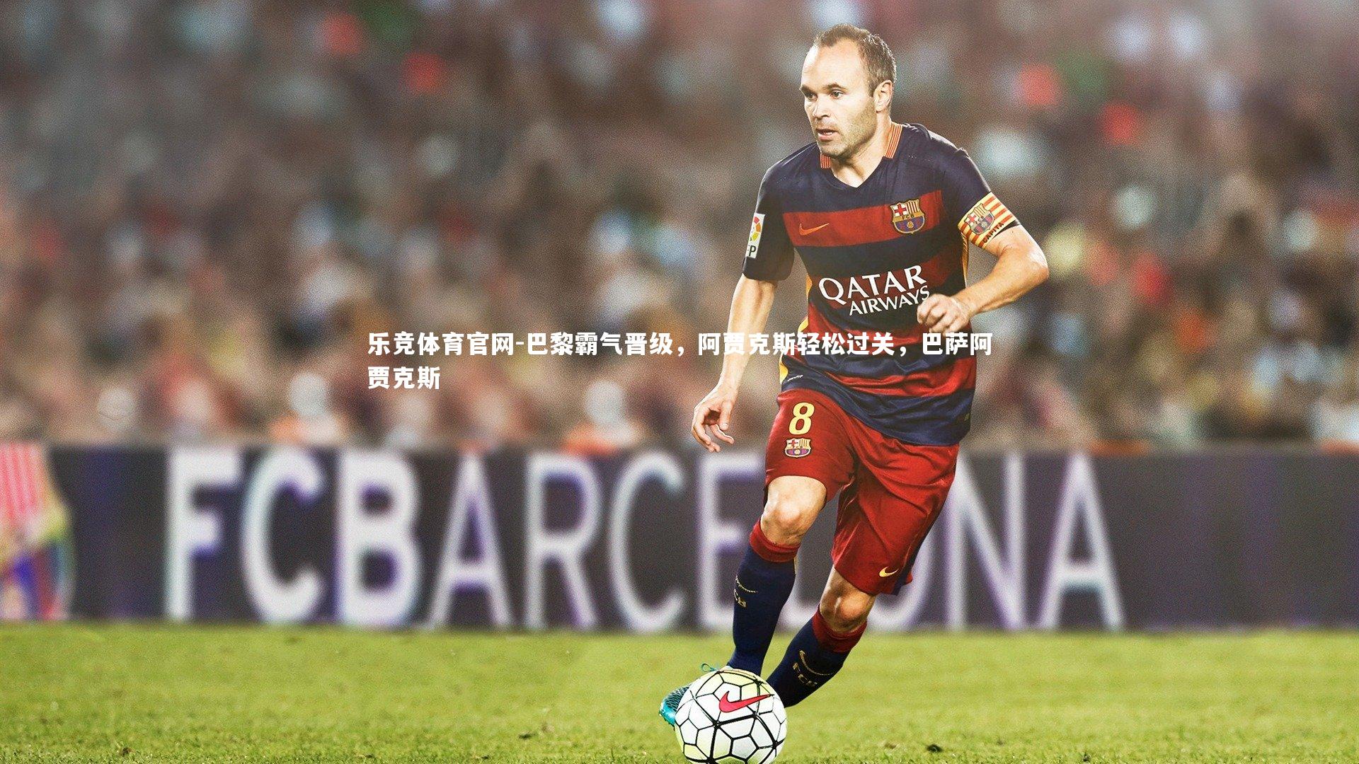 巴黎霸气晋级，阿贾克斯轻松过关，巴萨阿贾克斯