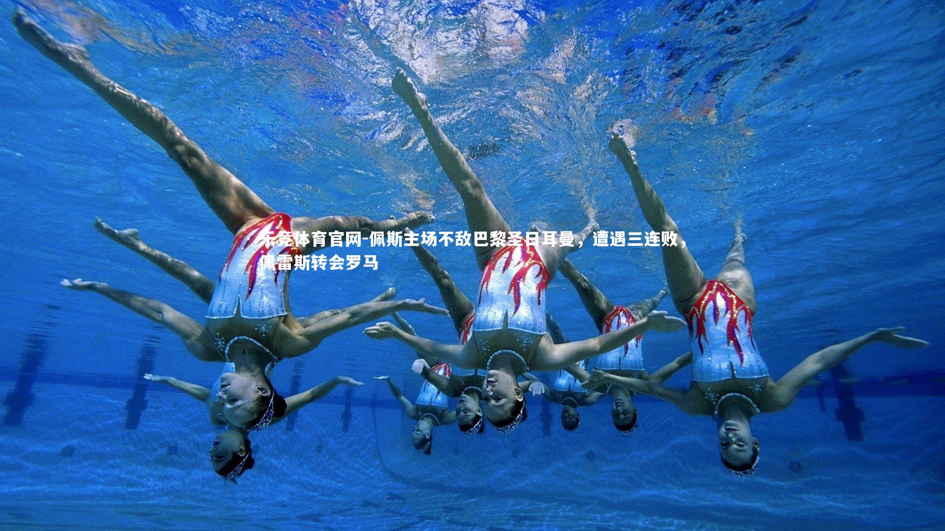 佩斯主场不敌巴黎圣日耳曼，遭遇三连败，佩雷斯转会罗马