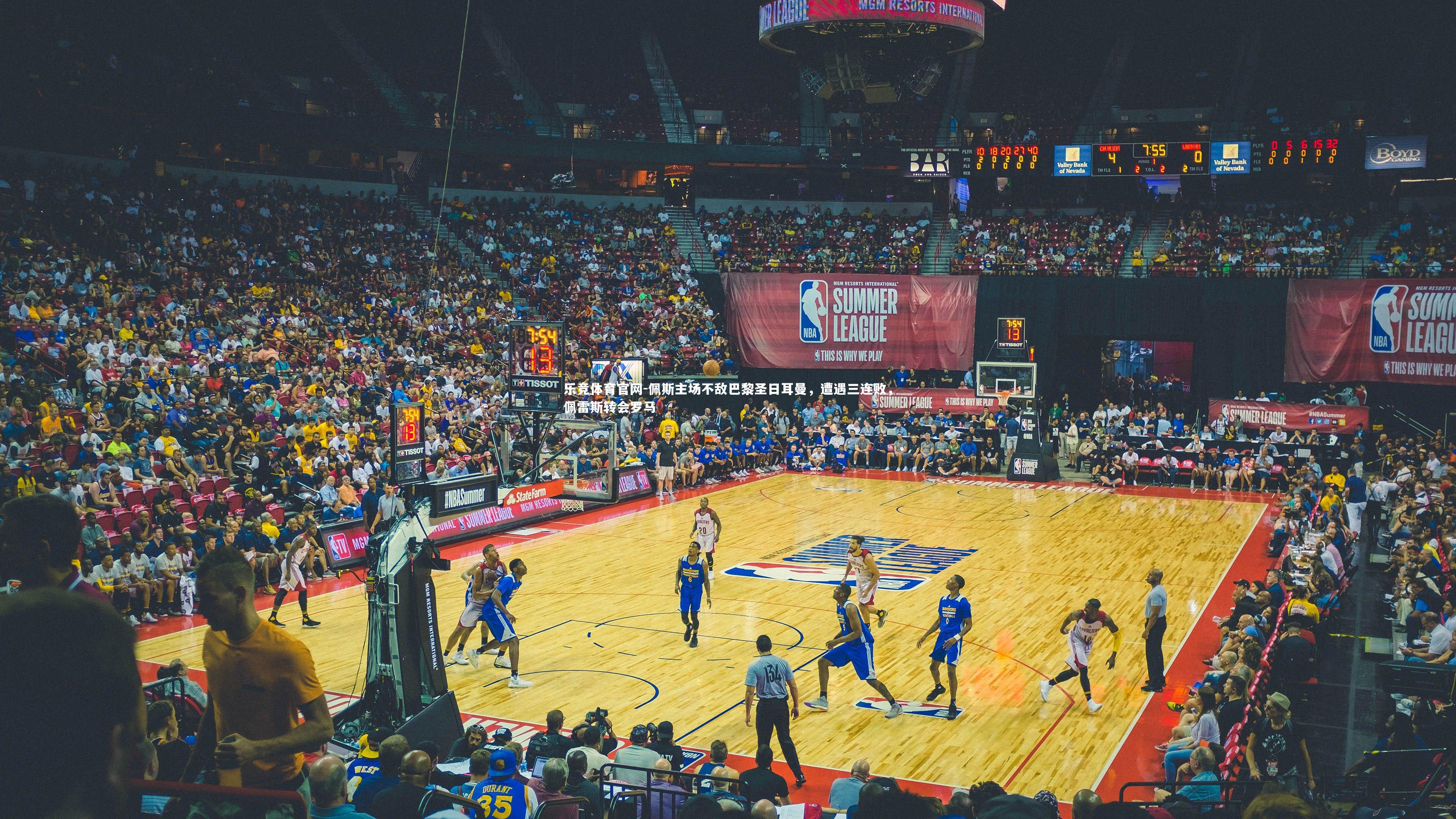 佩斯主场不敌巴黎圣日耳曼，遭遇三连败，佩雷斯转会罗马