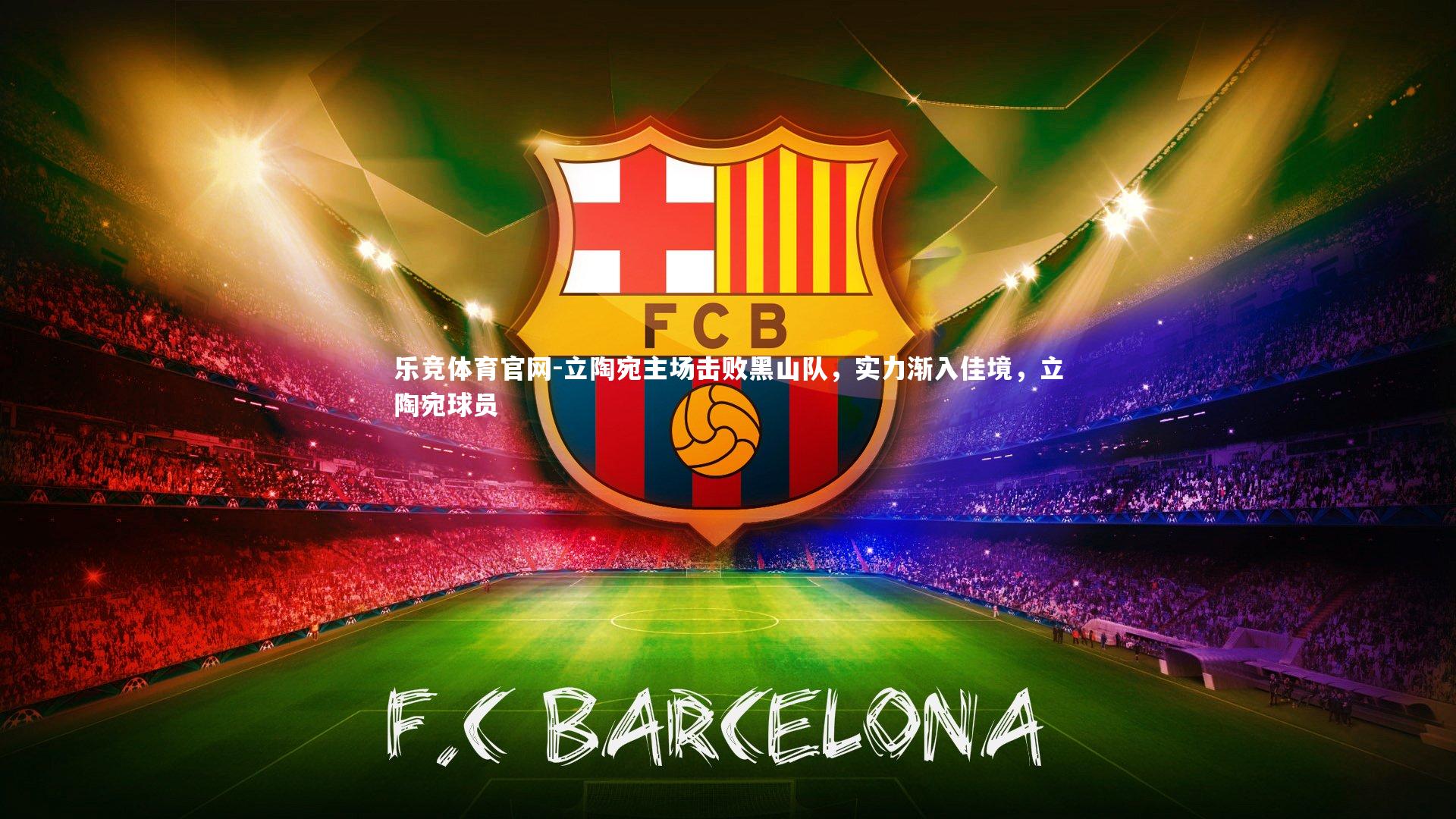 立陶宛主场击败黑山队，实力渐入佳境，立陶宛球员