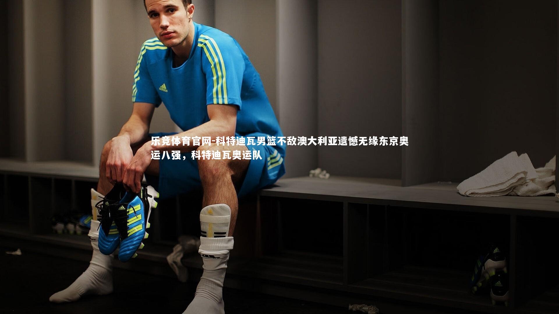 科特迪瓦男篮不敌澳大利亚遗憾无缘东京奥运八强，科特迪瓦奥运队