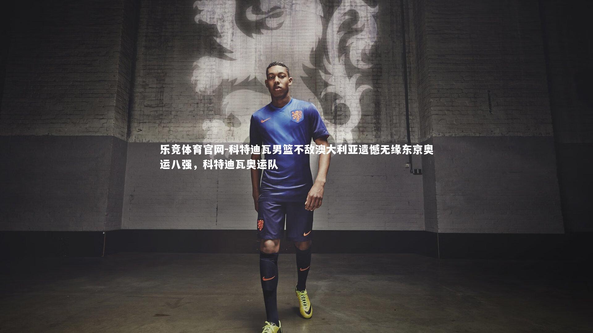 科特迪瓦男篮不敌澳大利亚遗憾无缘东京奥运八强，科特迪瓦奥运队