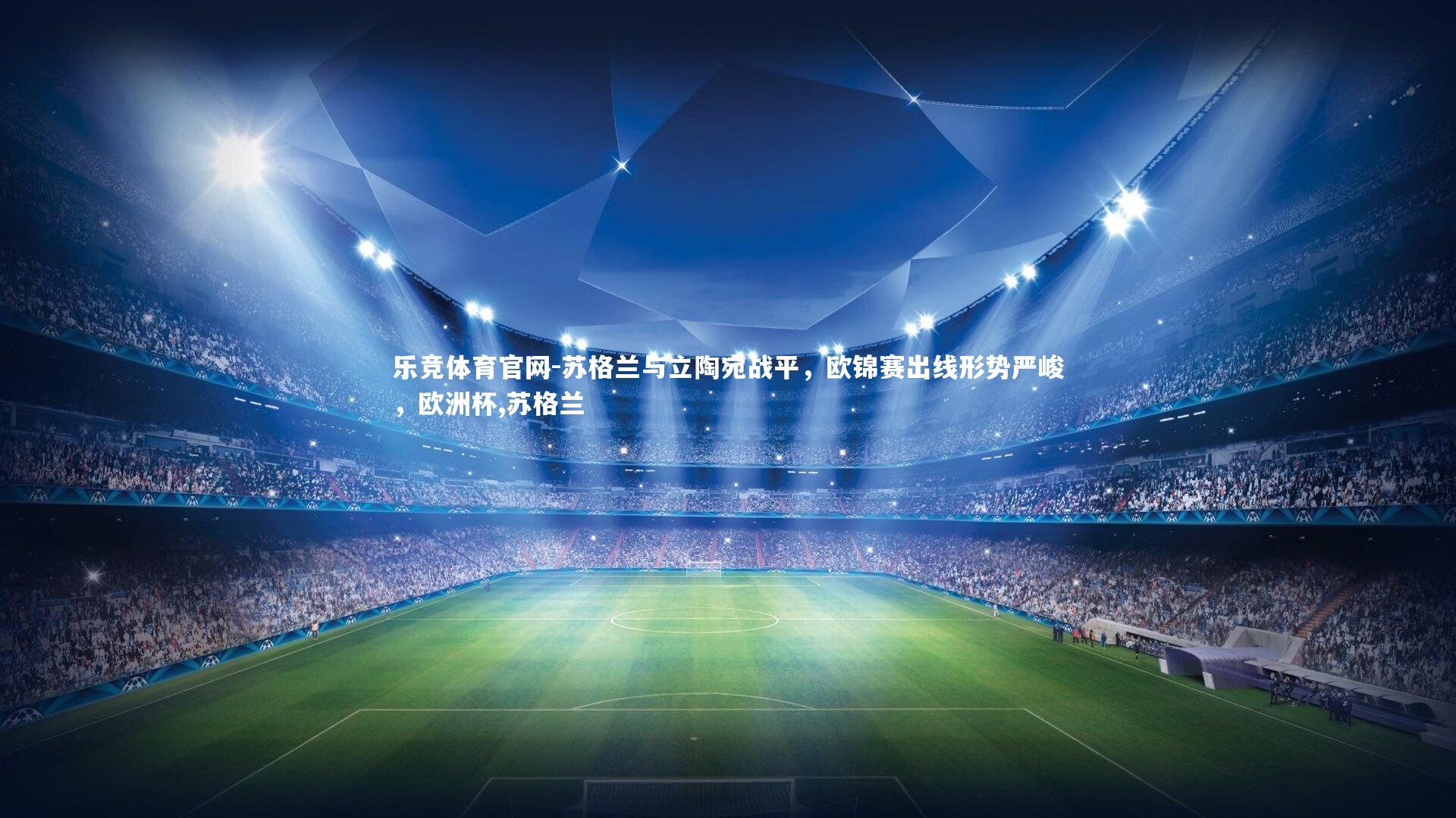 苏格兰与立陶宛战平，欧锦赛出线形势严峻，欧洲杯,苏格兰