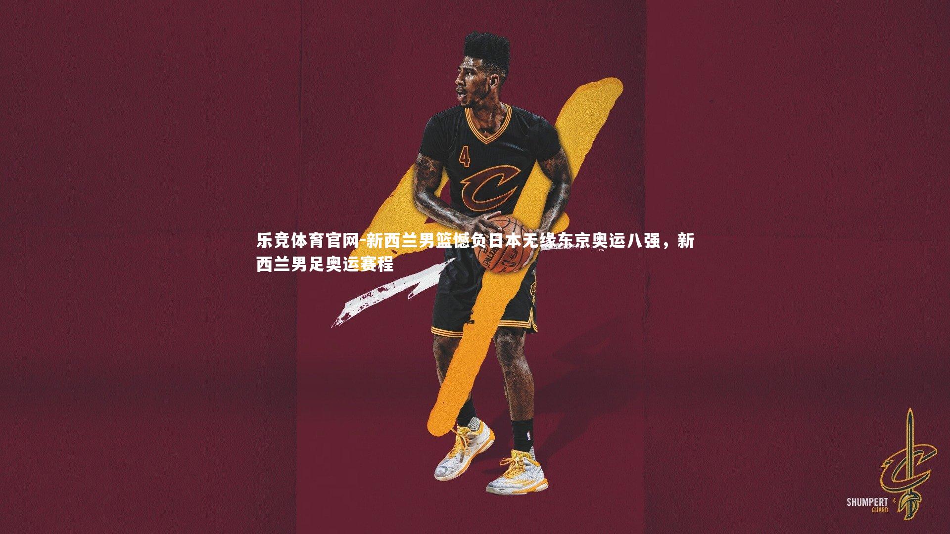 乐竞体育官网-新西兰男篮憾负日本无缘东京奥运八强，新西兰男足奥运赛程