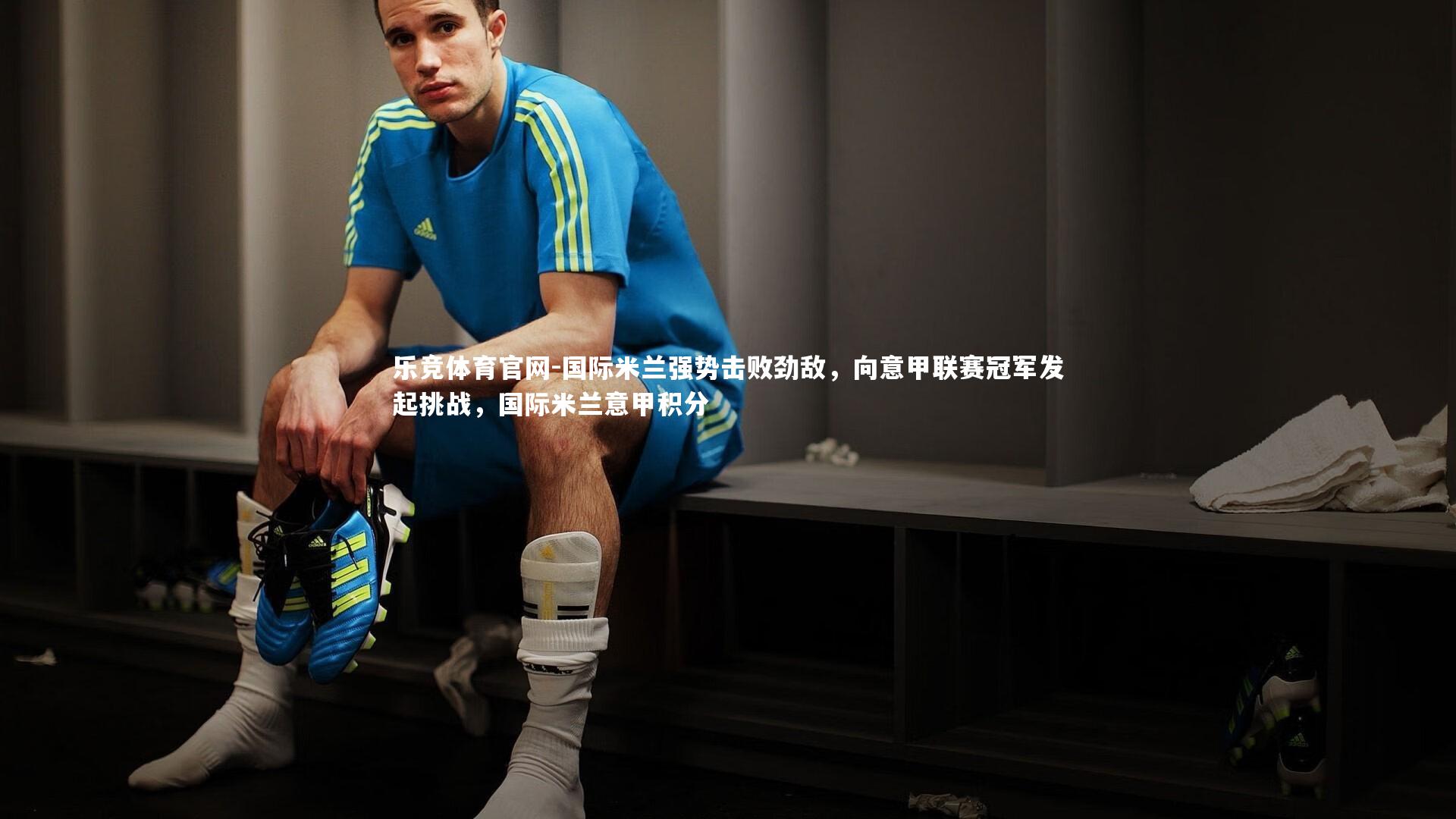 国际米兰强势击败劲敌，向意甲联赛冠军发起挑战，国际米兰意甲积分