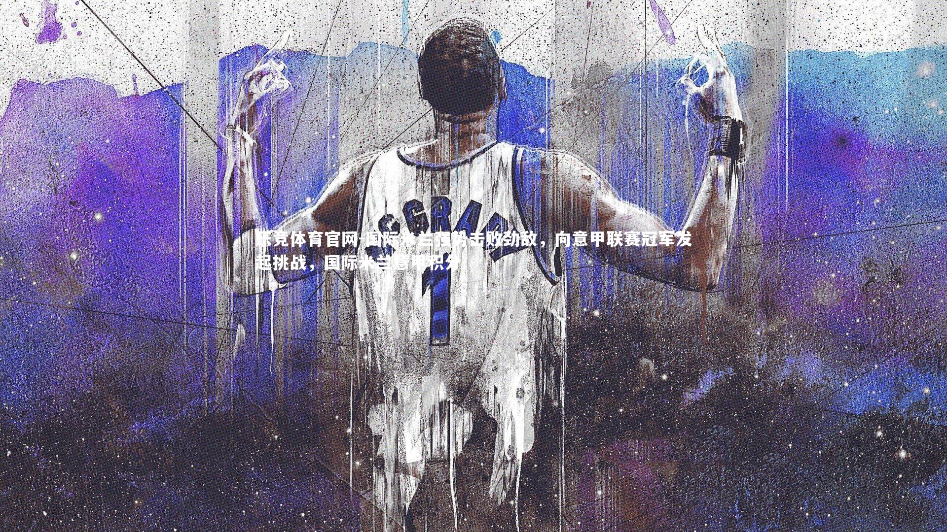 国际米兰强势击败劲敌，向意甲联赛冠军发起挑战，国际米兰意甲积分