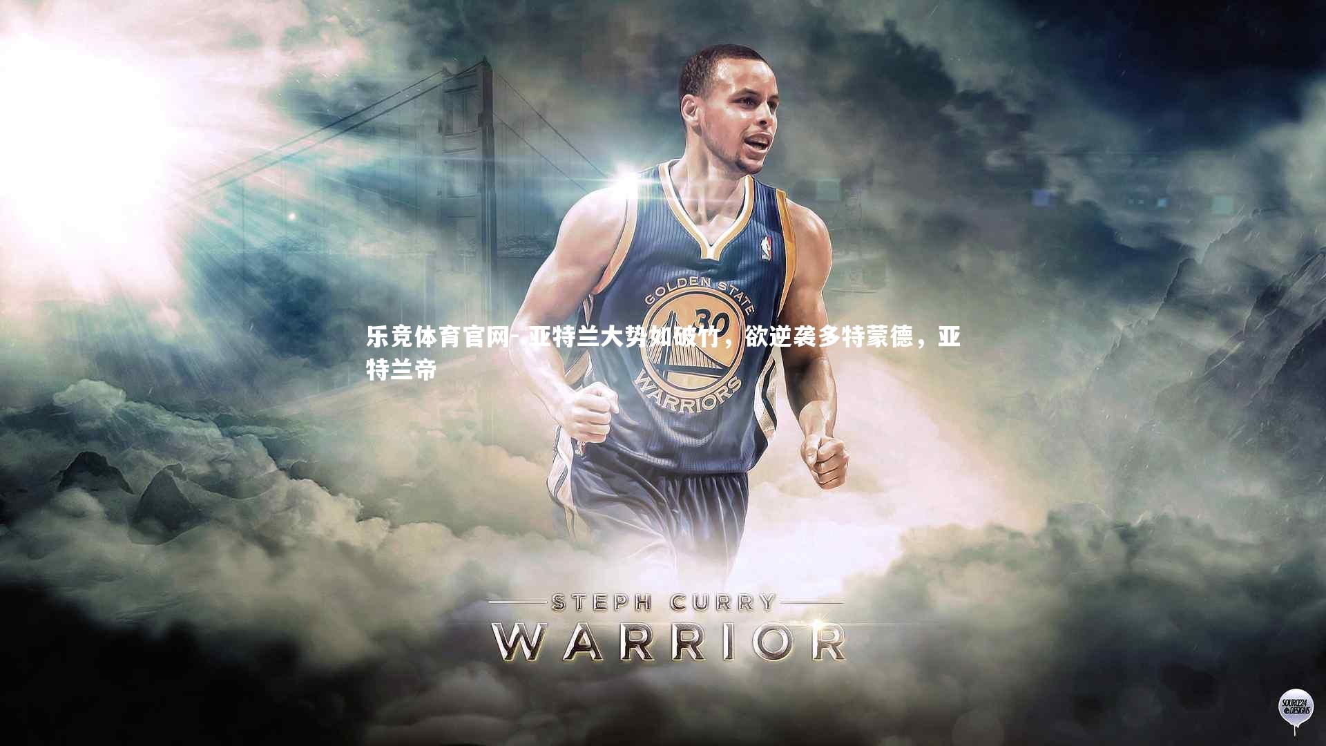 .亚特兰大势如破竹，欲逆袭多特蒙德，亚特兰帝