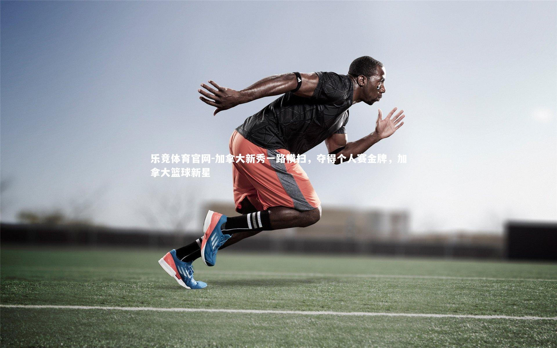 加拿大新秀一路横扫，夺得个人赛金牌，加拿大篮球新星