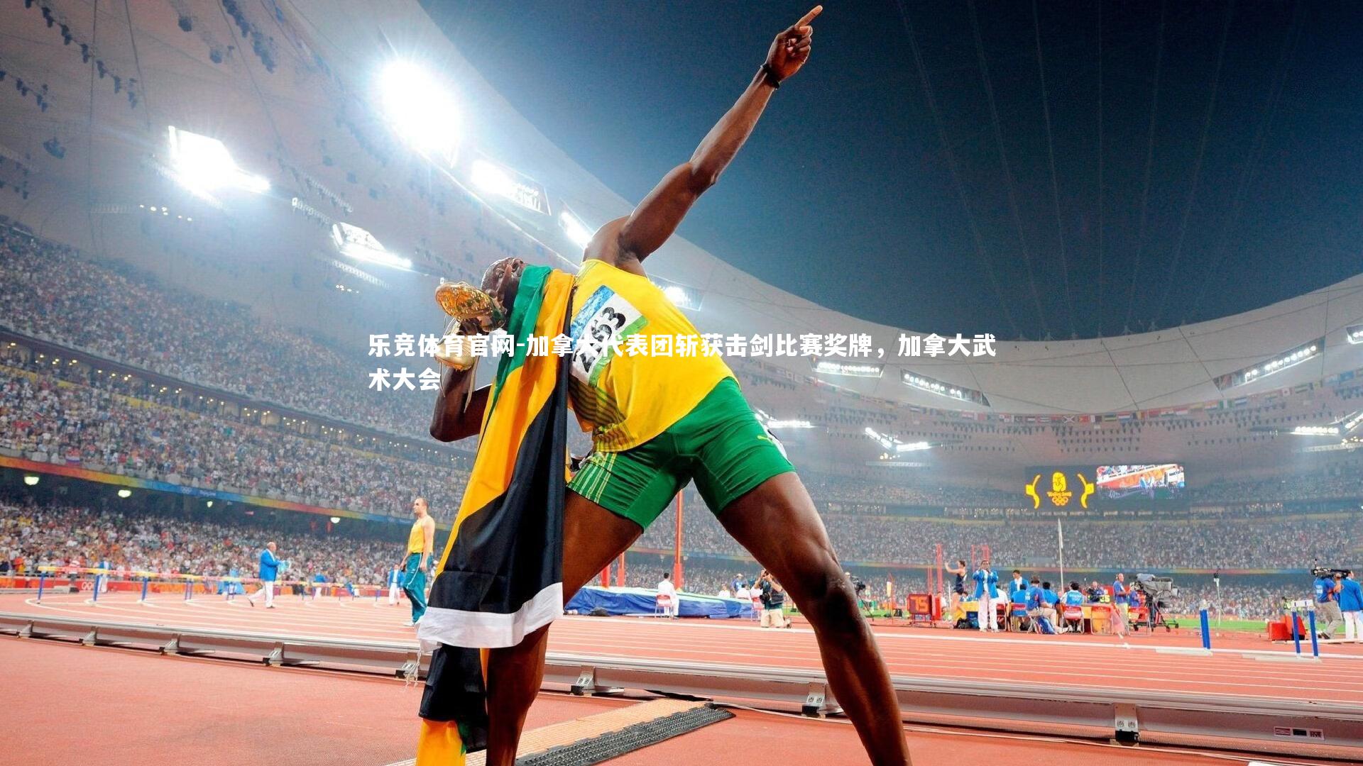 加拿大代表团斩获击剑比赛奖牌，加拿大武术大会