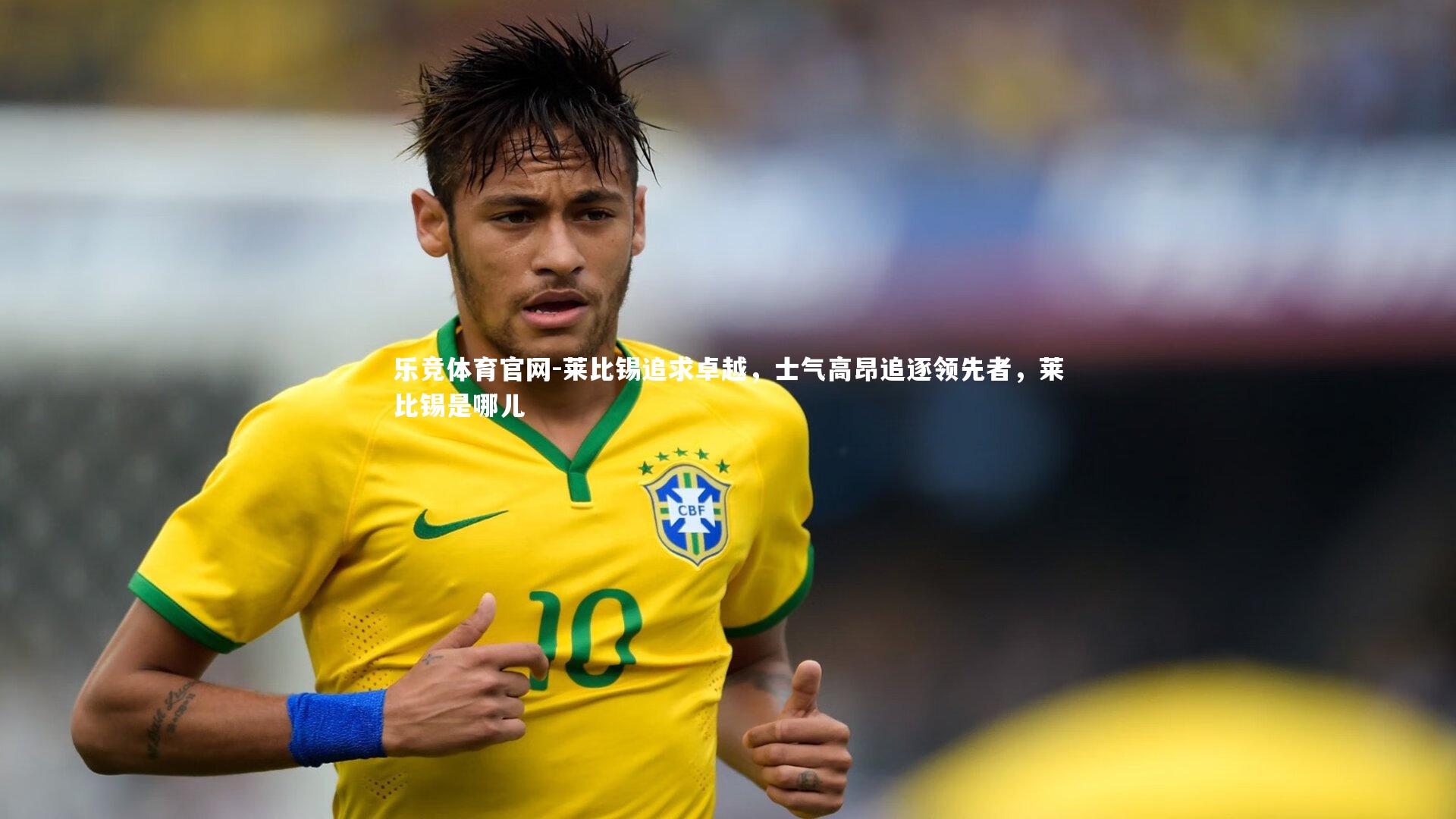 莱比锡追求卓越，士气高昂追逐领先者，莱比锡是哪儿