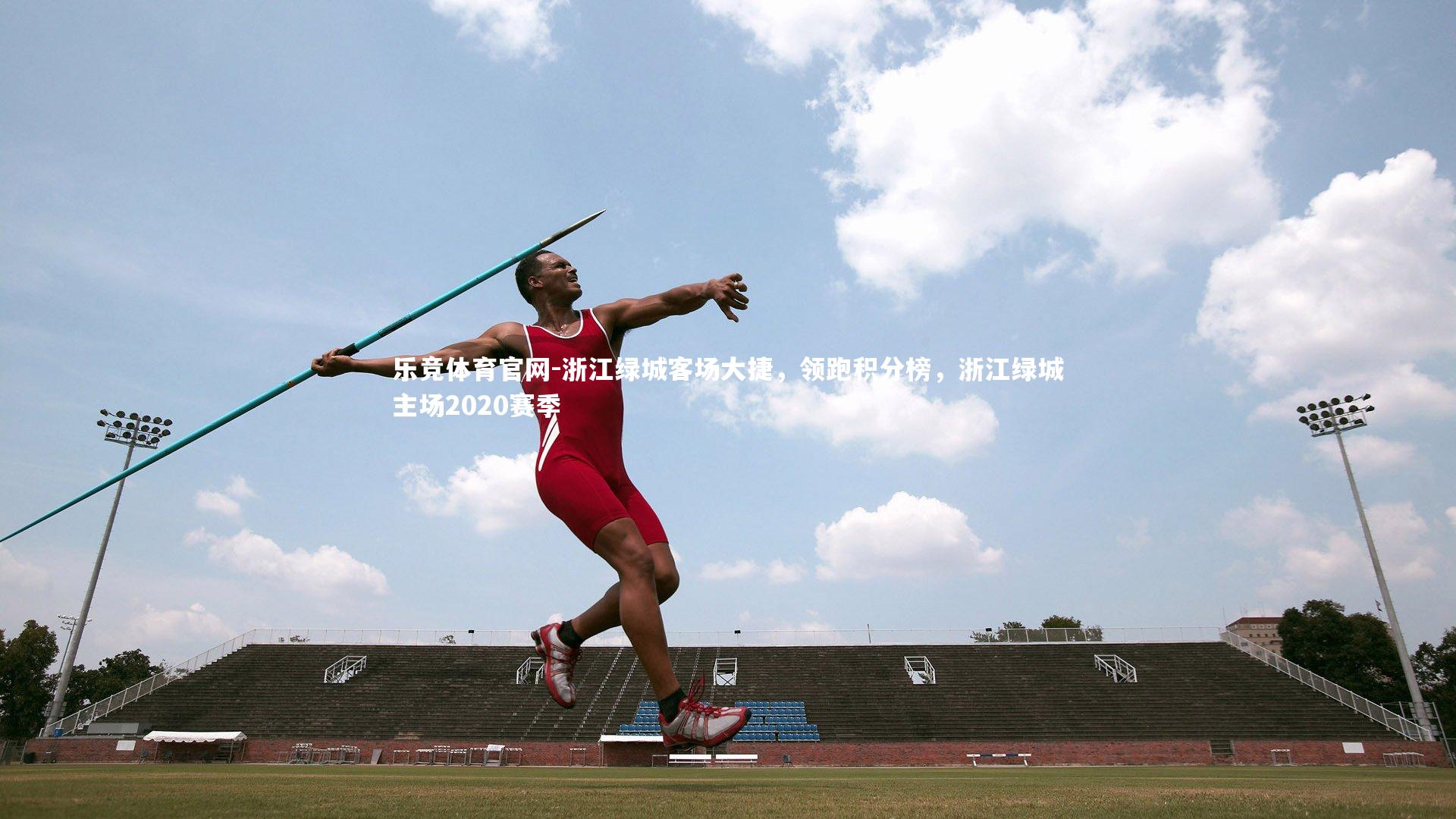 浙江绿城客场大捷，领跑积分榜，浙江绿城主场2020赛季