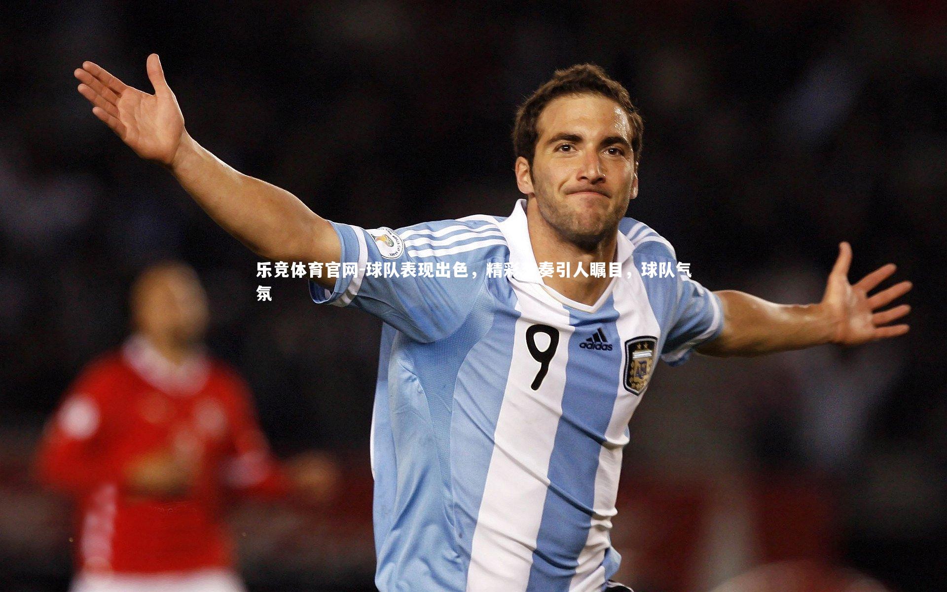 球队表现出色，精彩节奏引人瞩目，球队气氛