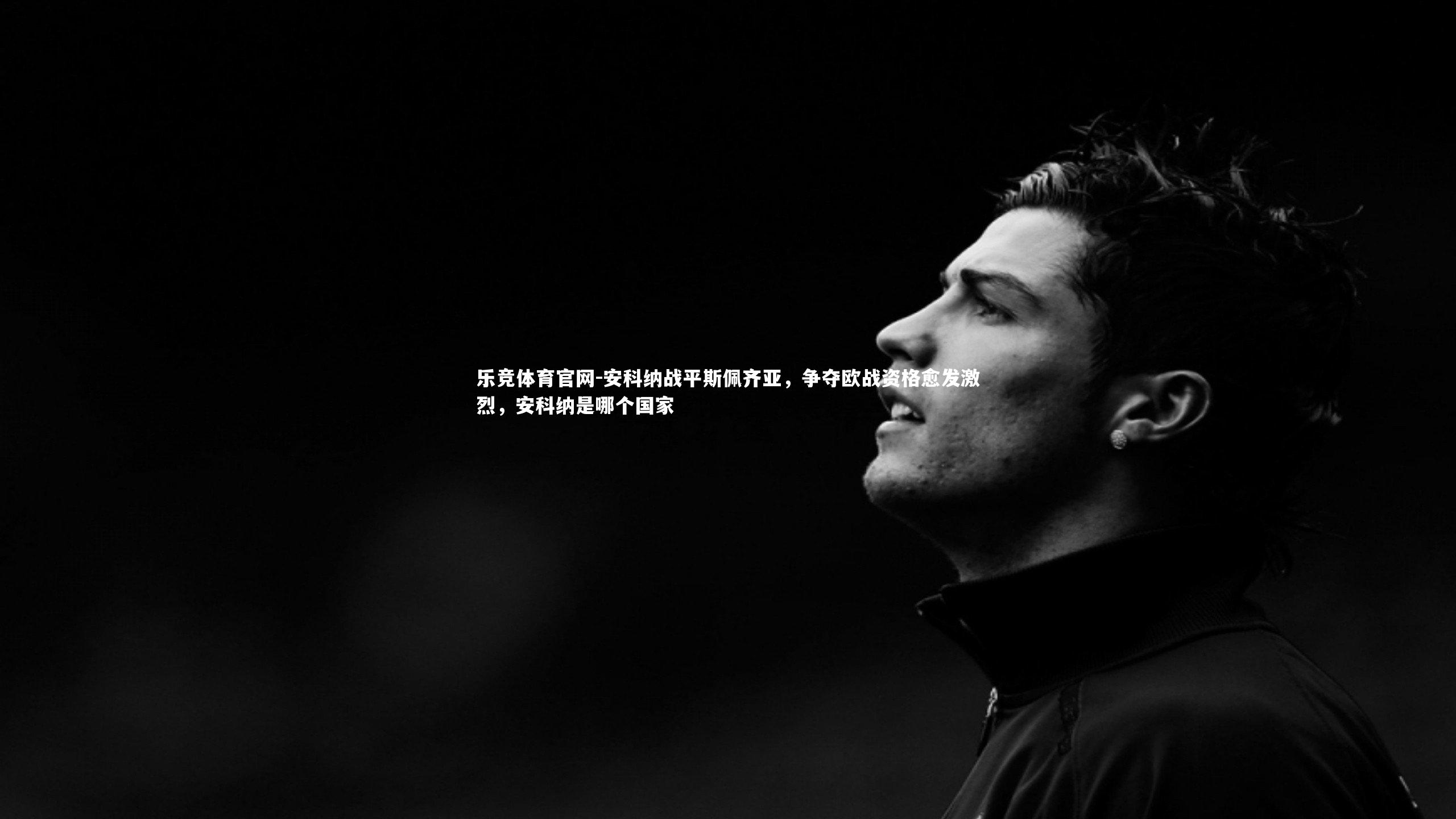 乐竞体育官网-安科纳战平斯佩齐亚，争夺欧战资格愈发激烈，安科纳是哪个国家