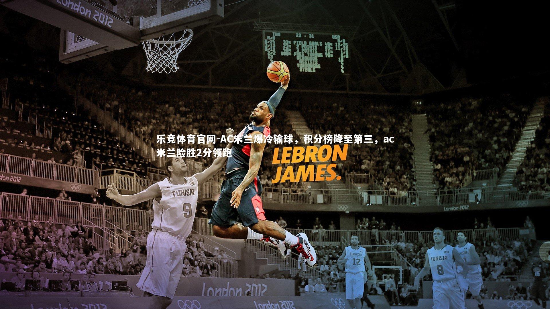 乐竞体育官网-AC米兰爆冷输球，积分榜降至第三，ac米兰险胜2分领跑