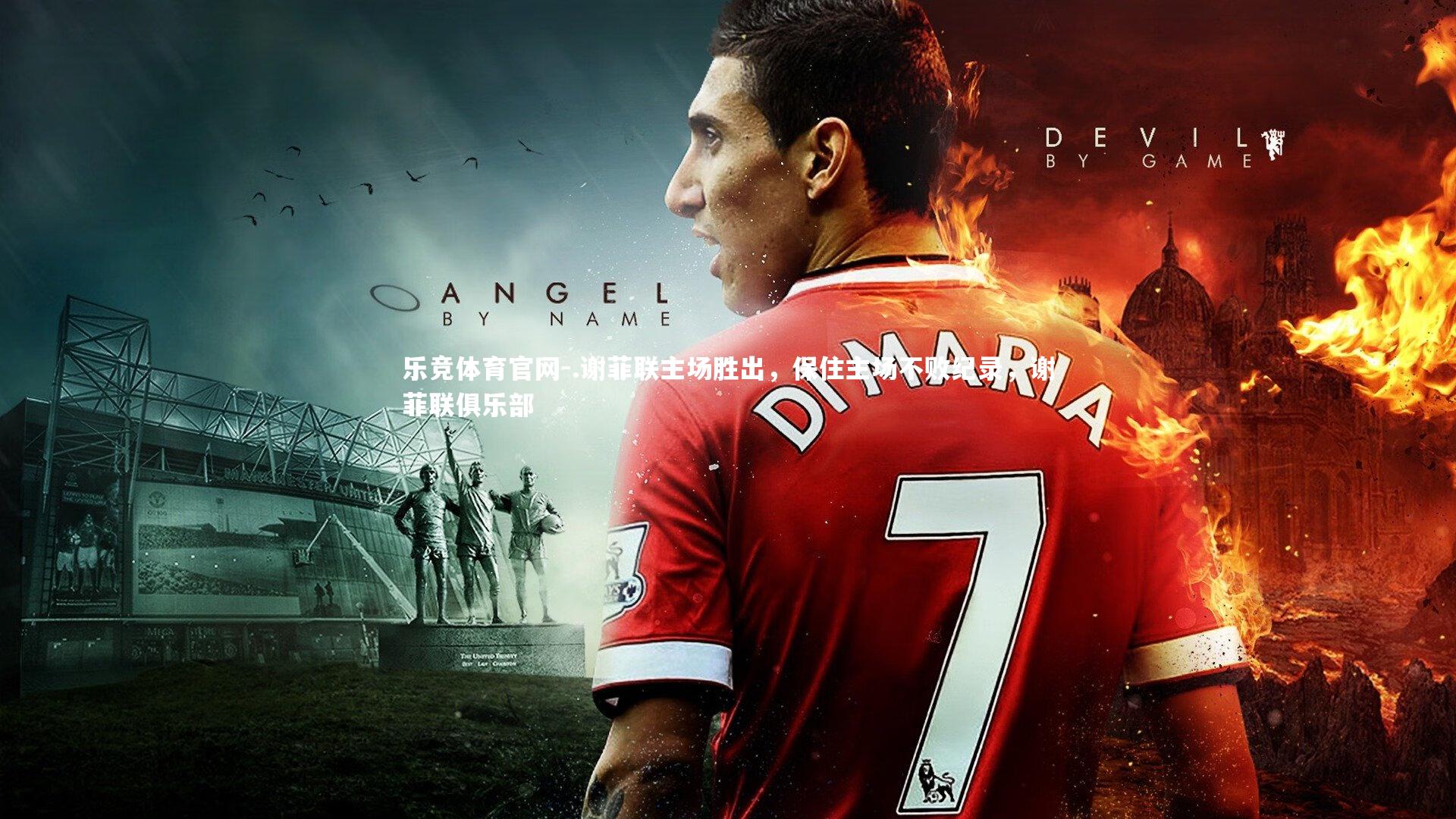 .谢菲联主场胜出，保住主场不败纪录，谢菲联俱乐部