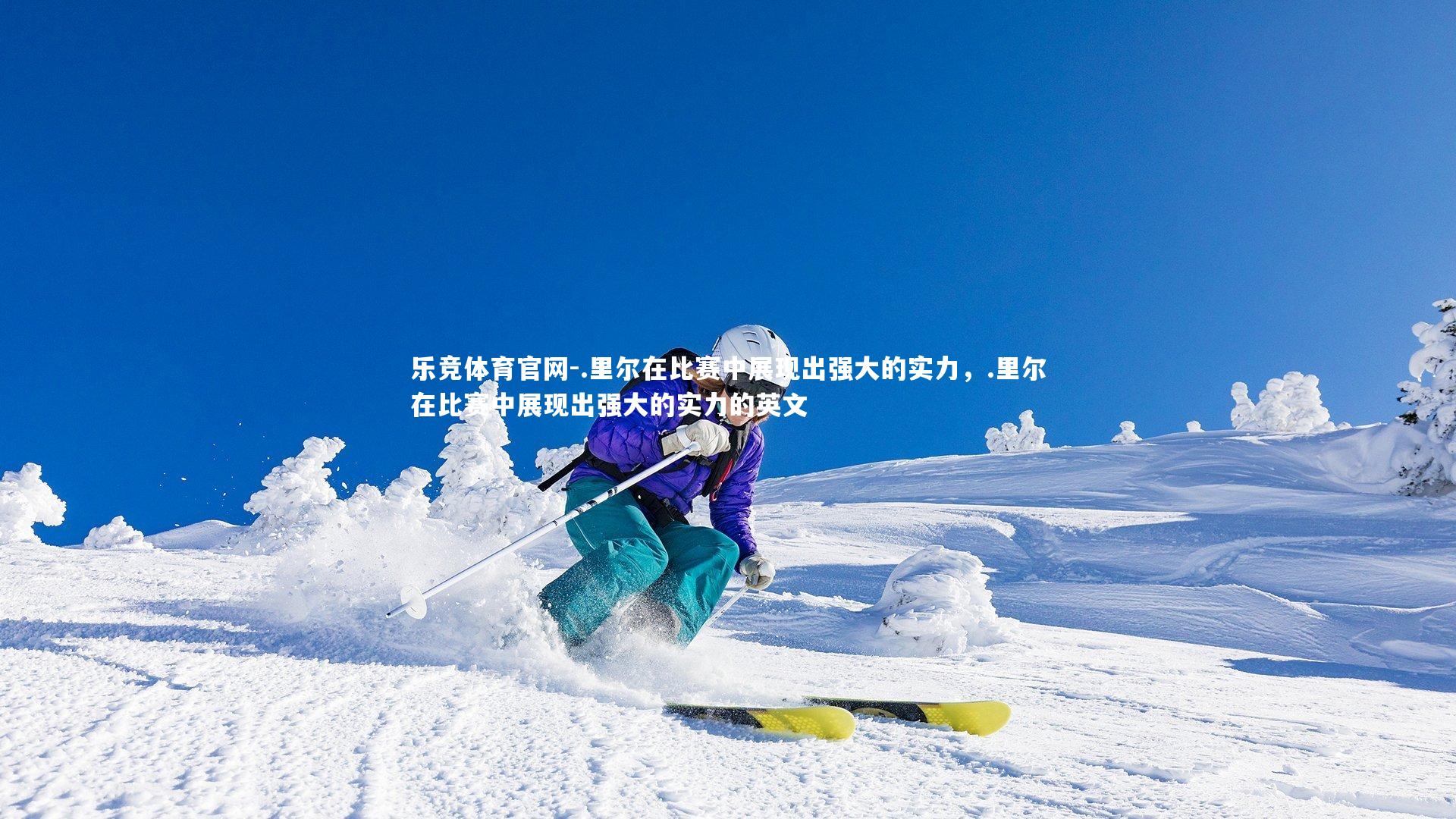 乐竞体育官网-.里尔在比赛中展现出强大的实力，.里尔在比赛中展现出强大的实力的英文