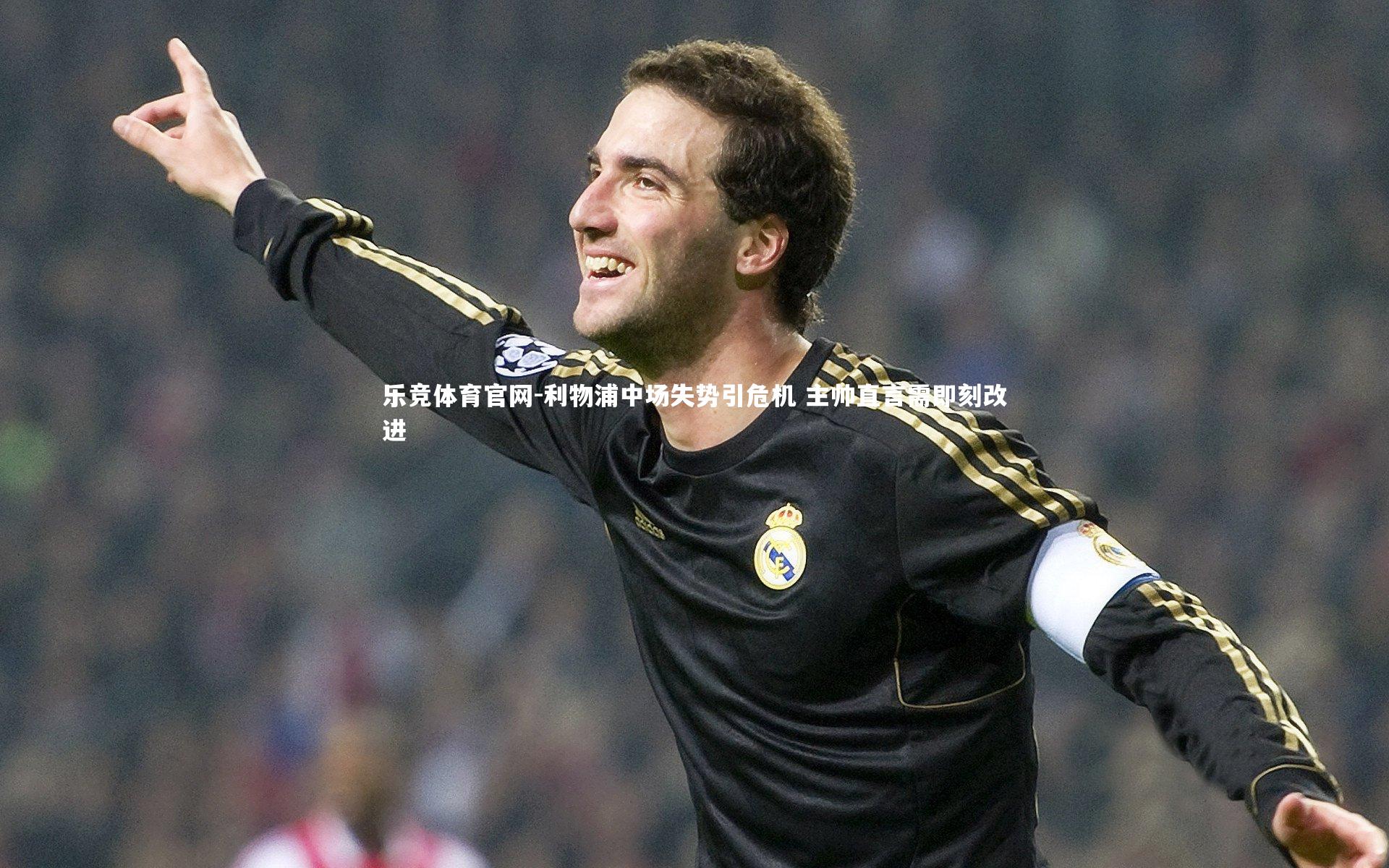 利物浦中场失势引危机 主帅直言需即刻改进