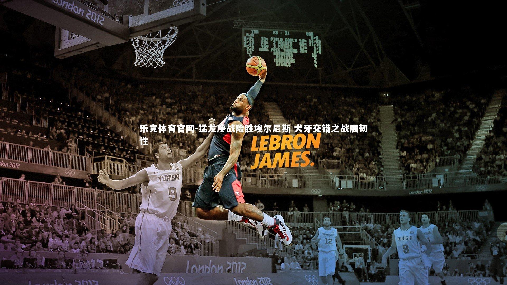 猛龙鏖战险胜埃尔尼斯 犬牙交错之战展韧性