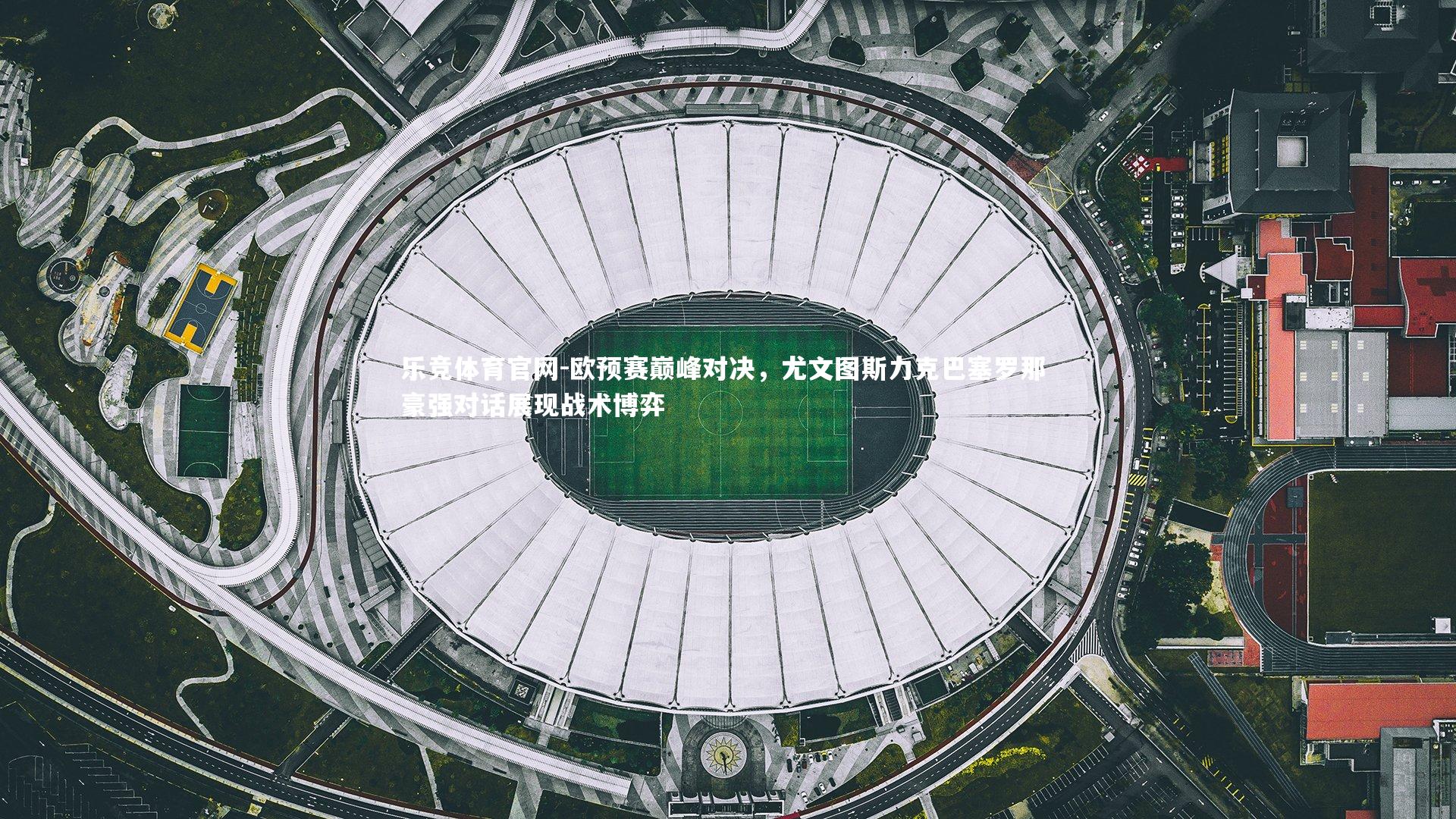 欧预赛巅峰对决，尤文图斯力克巴塞罗那 豪强对话展现战术博弈